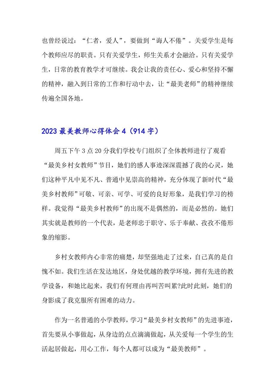 2023最美教师心得体会（整合汇编）_第5页