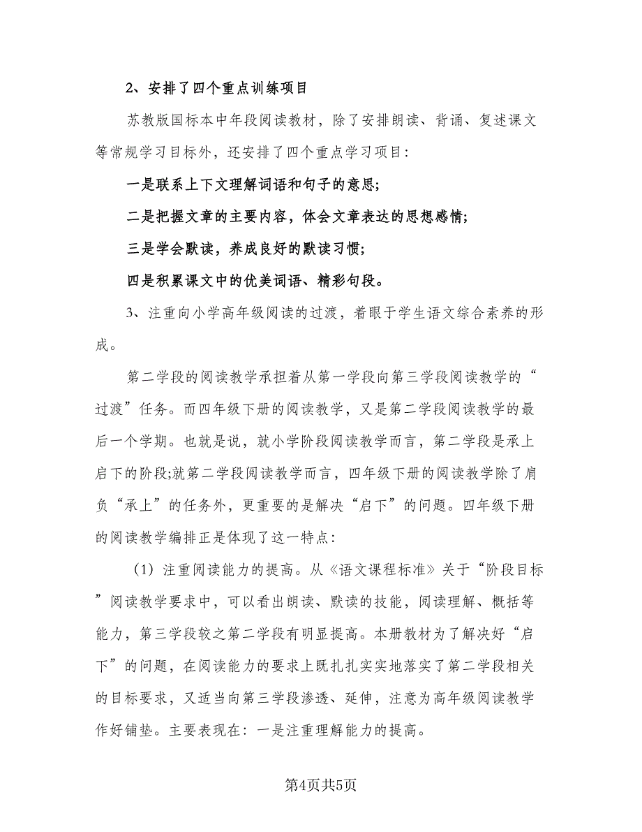 北师大四年级语文的教学计划范本（2篇）.doc_第4页