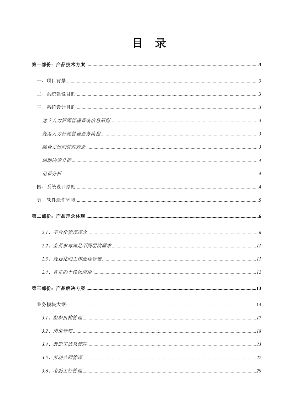 HRxl人力资源管理解决方案new_第1页