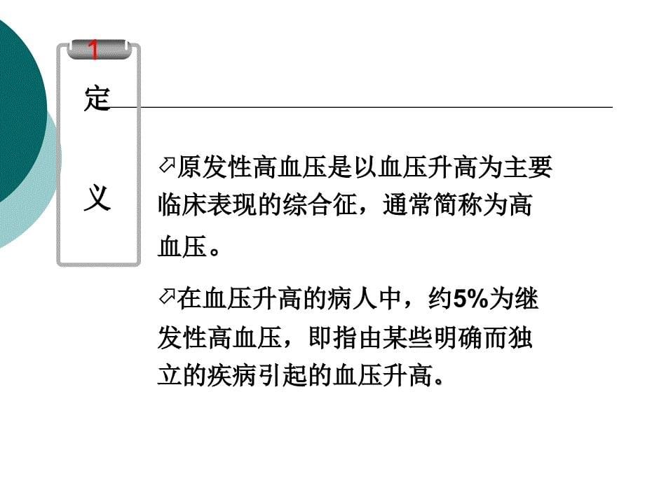 原发性高血压病人的护理_第5页