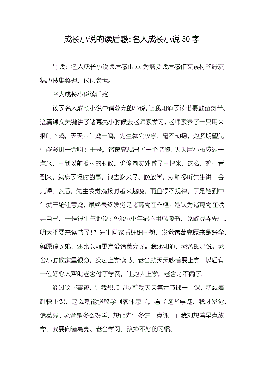 成长的读后感-名人成长50字_第1页