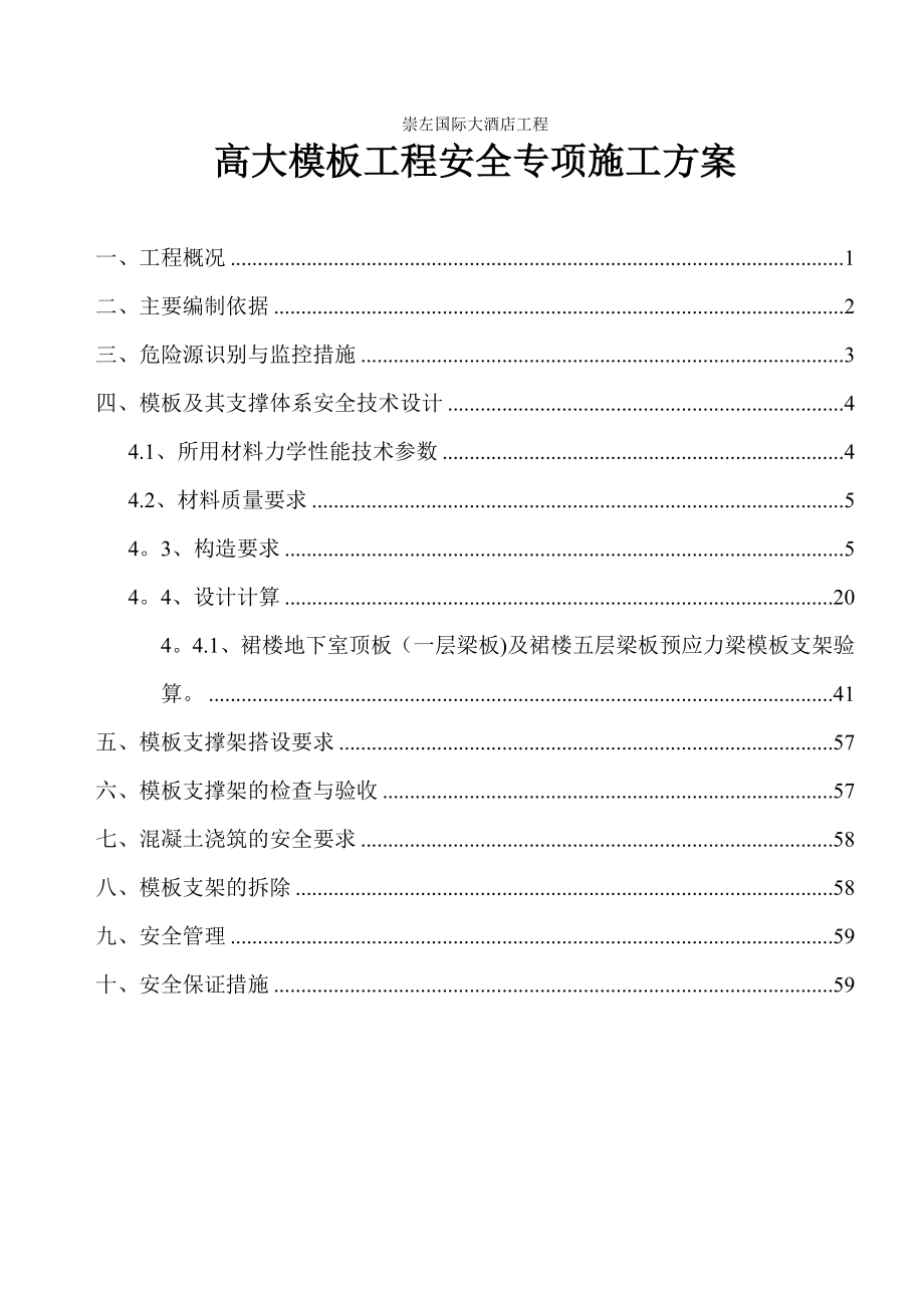 【施工方案】崇左国际大酒店高大模板工程安全专项施工方案1_第1页