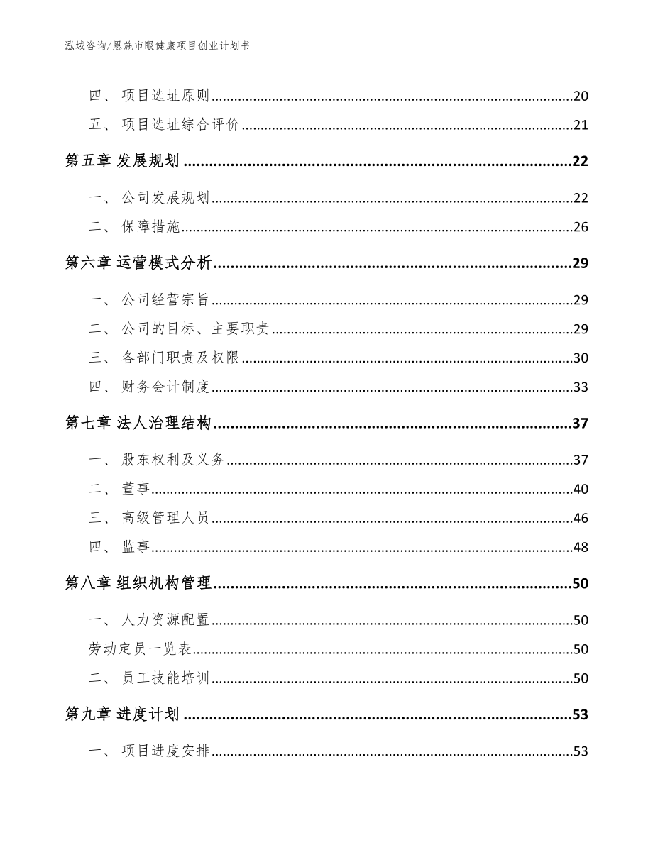 恩施市眼健康项目创业计划书（范文）_第2页