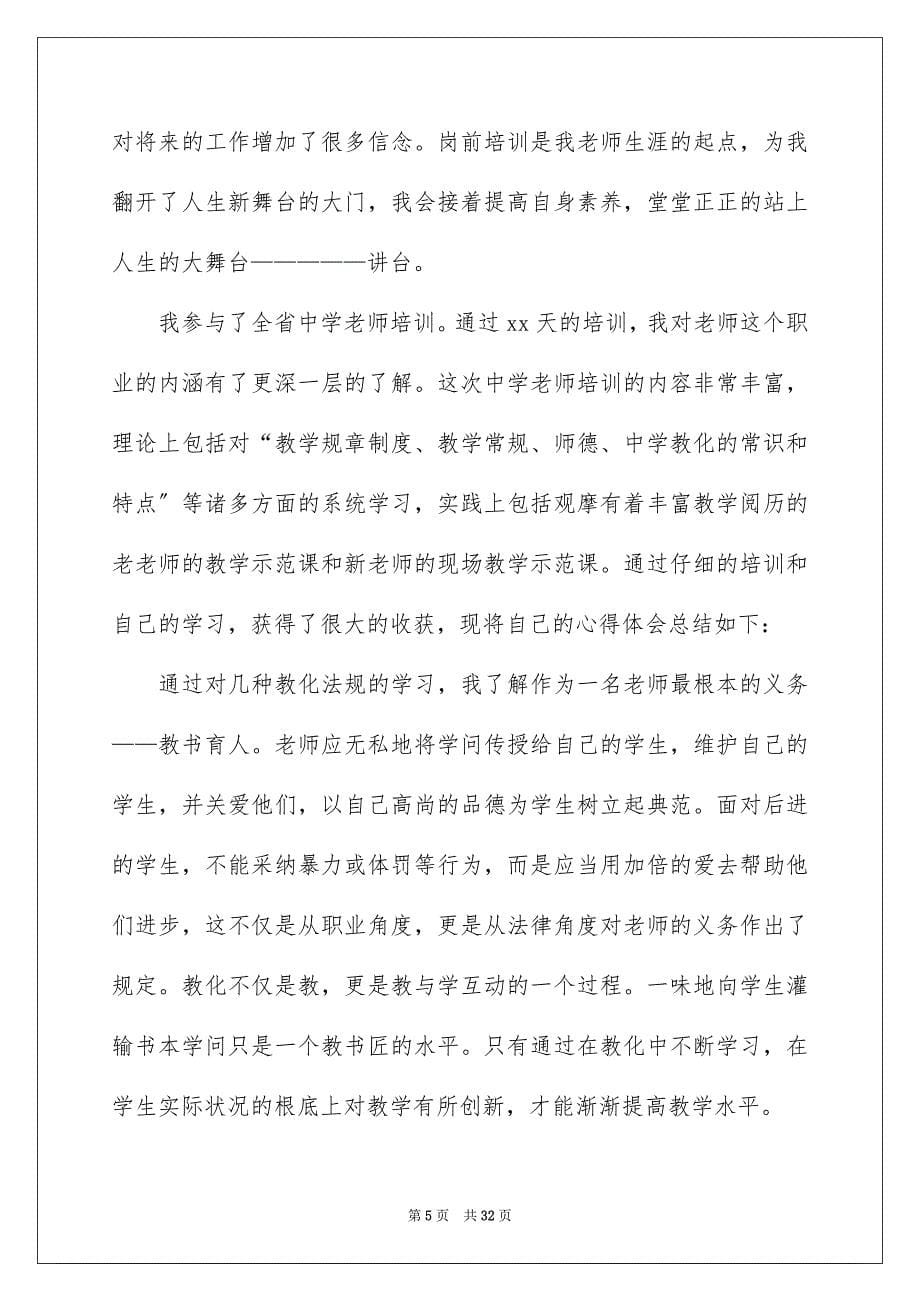 2023教师培训心得体会337范文.docx_第5页