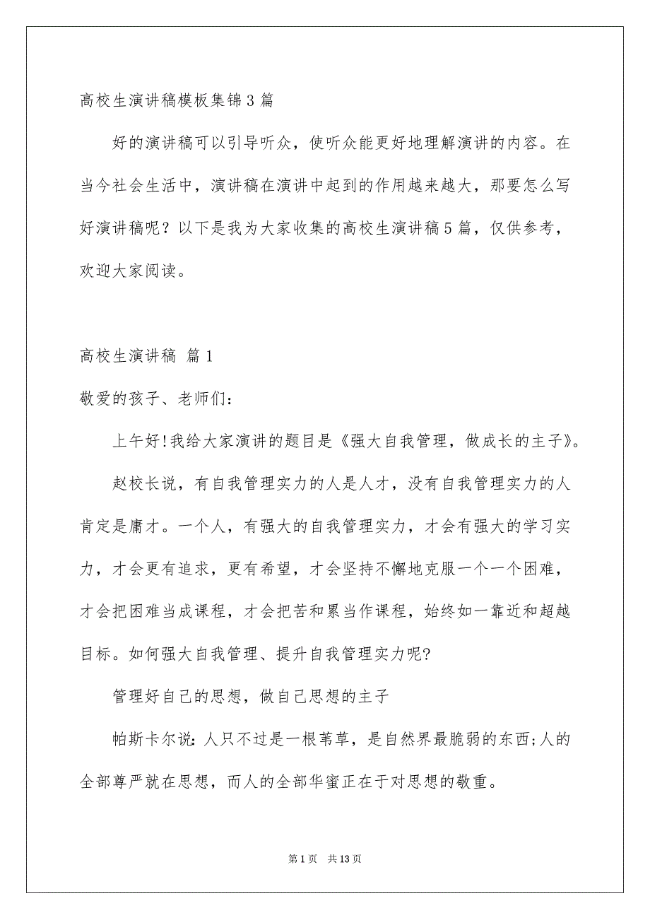 高校生演讲稿模板集锦3篇_第1页