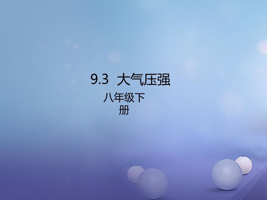 八年级物理下册9.3大气压强课件新版新人教版_第1页