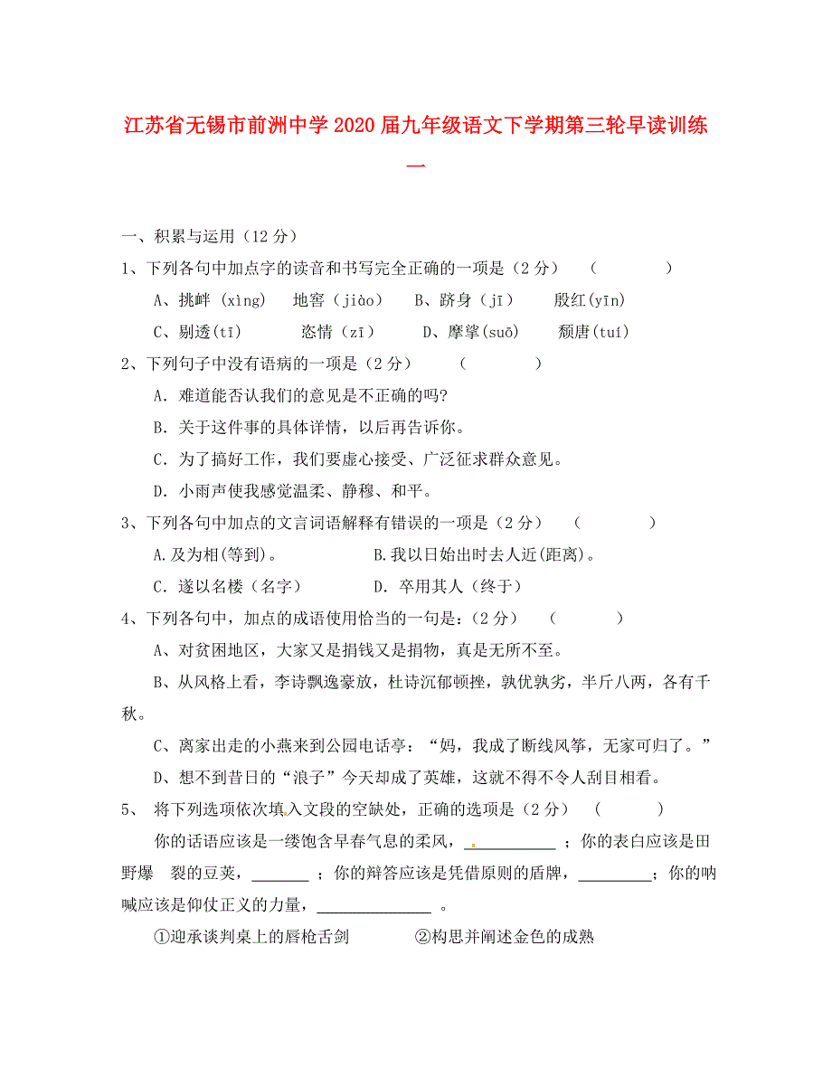 江苏省无锡市前洲中学九年级语文下学期第三轮早读训练一无答案_第1页