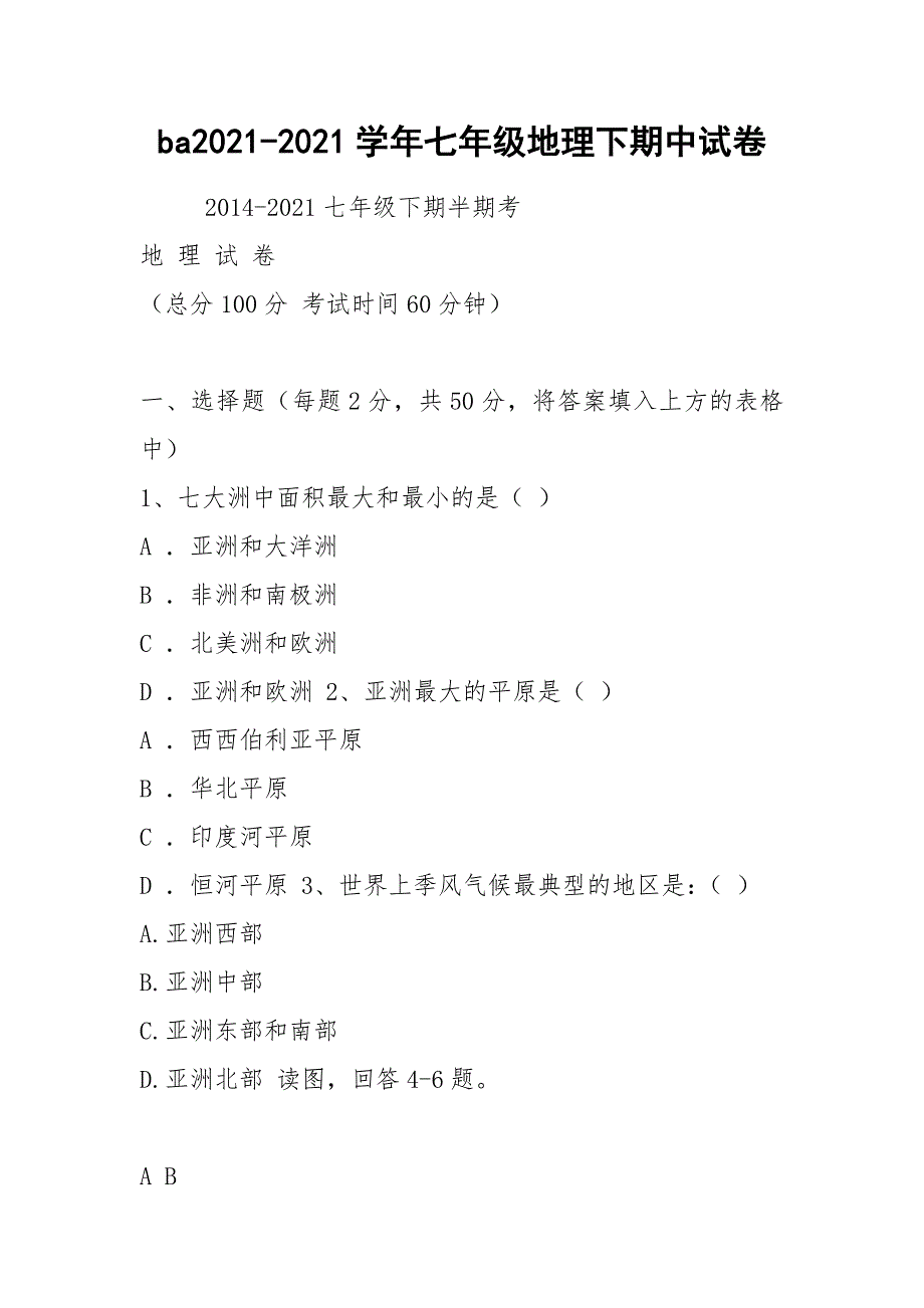 ba2021-2021学年七年级地理下期中试卷_第1页