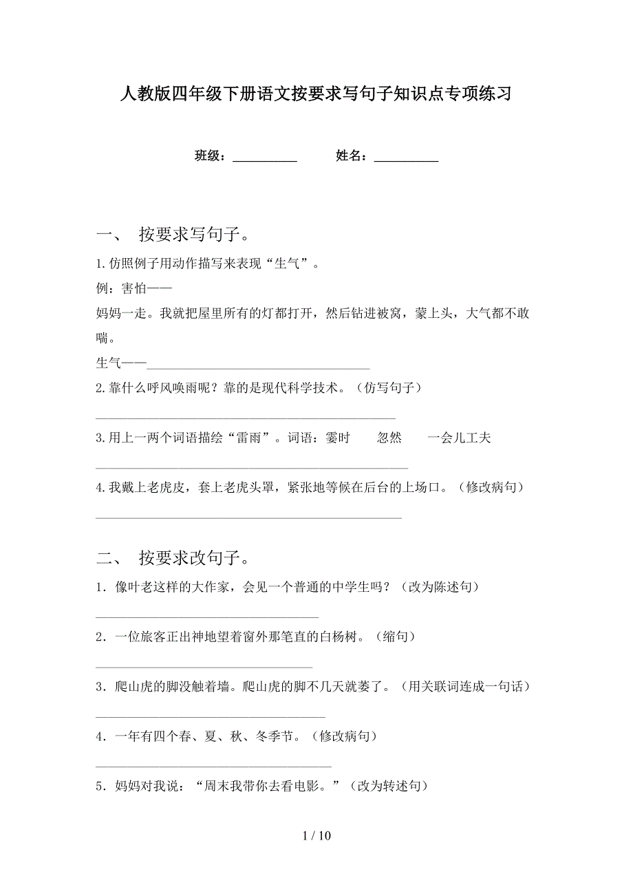 人教版四年级下册语文按要求写句子知识点专项练习_第1页