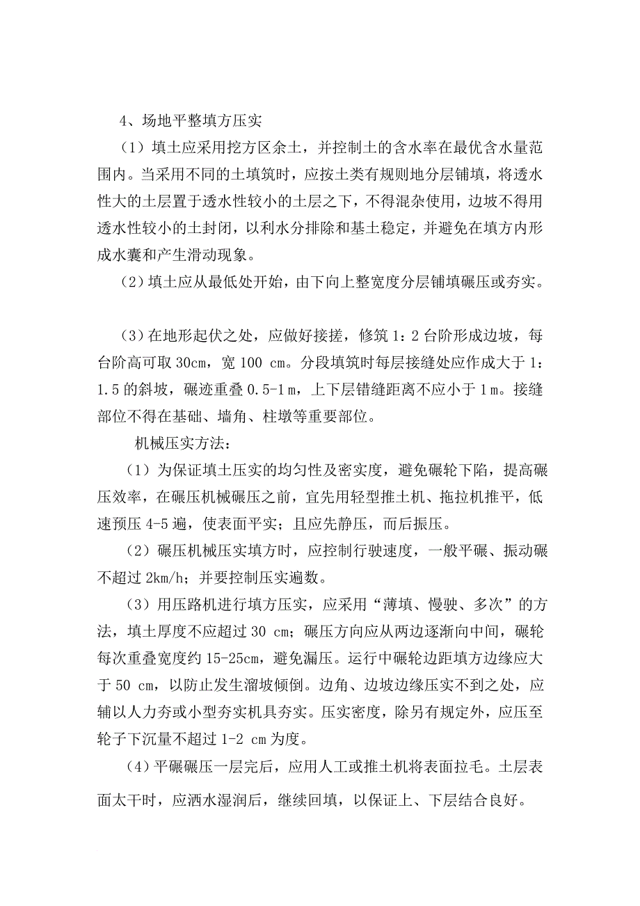 风机、杆塔、箱变回填土平整施工方案_第2页