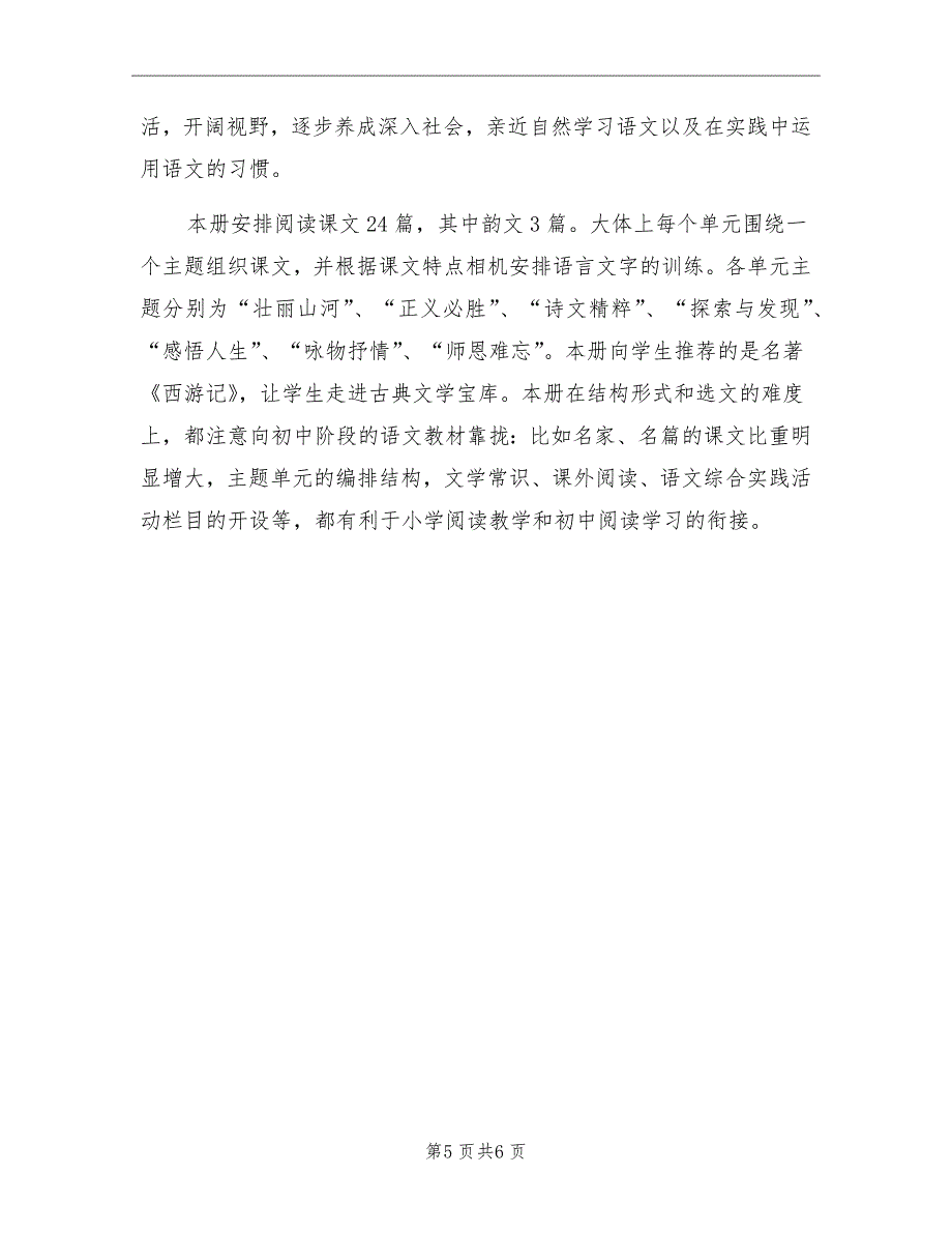 小学语文教师教学工作计划新版_第5页