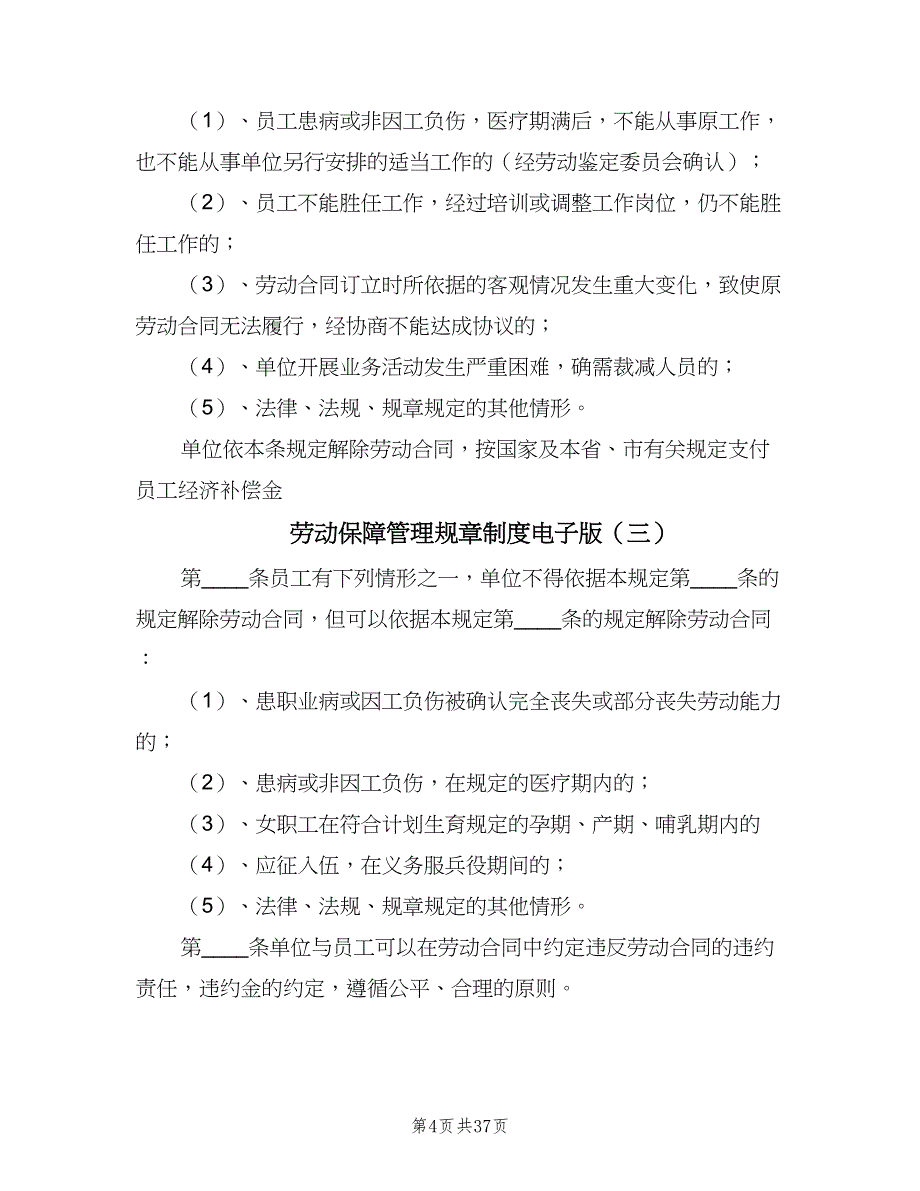 劳动保障管理规章制度电子版（9篇）_第4页