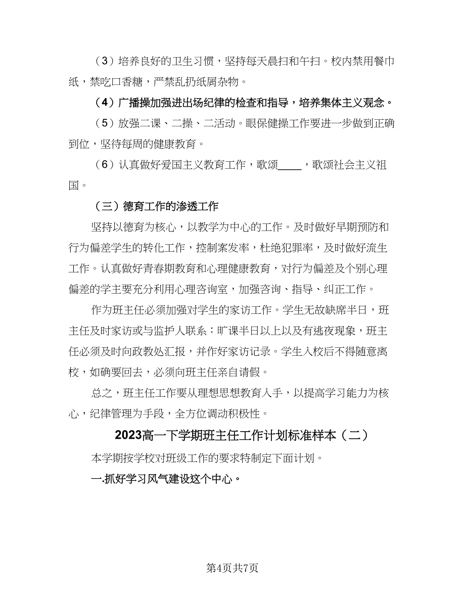 2023高一下学期班主任工作计划标准样本（二篇）_第4页