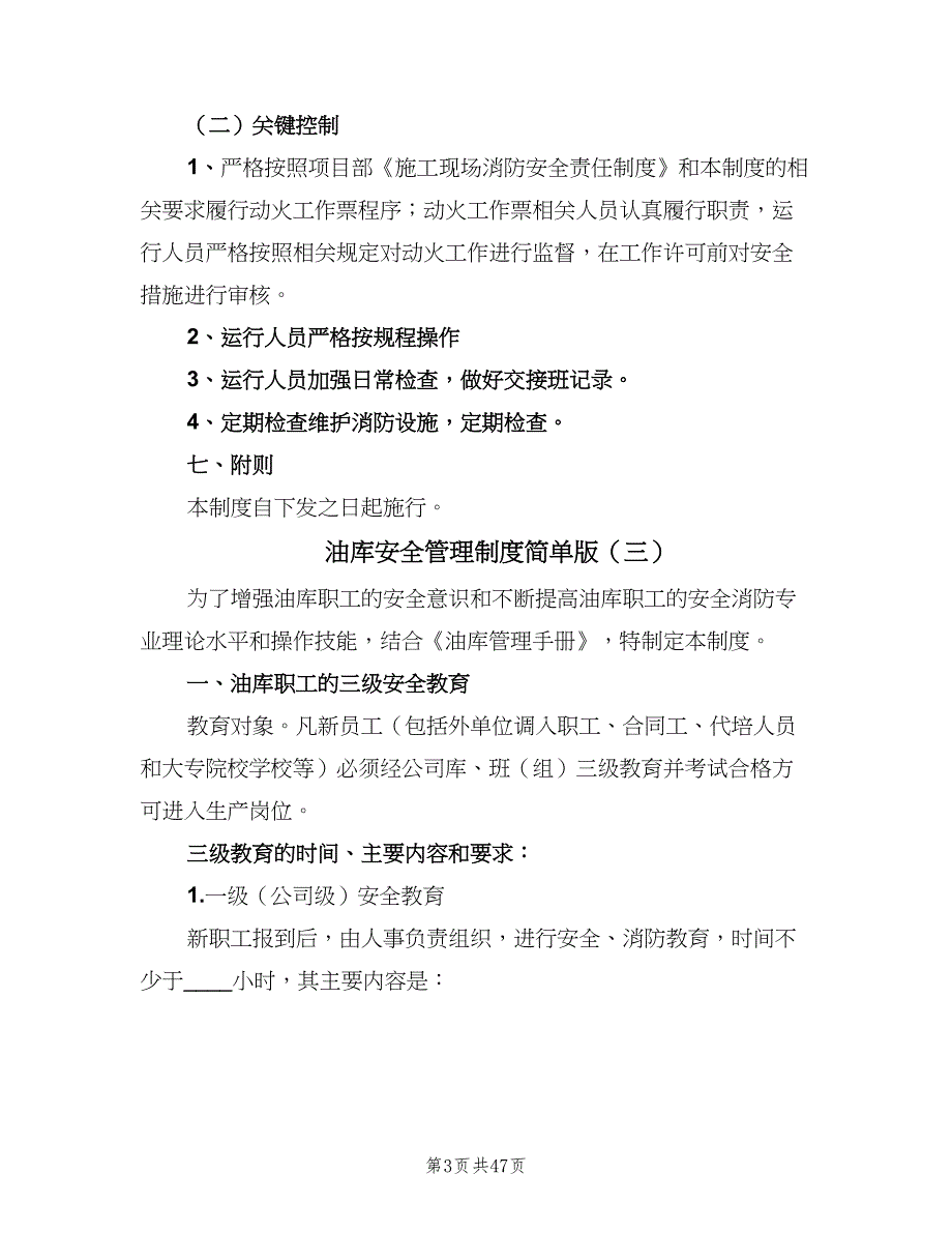 油库安全管理制度简单版（8篇）.doc_第3页