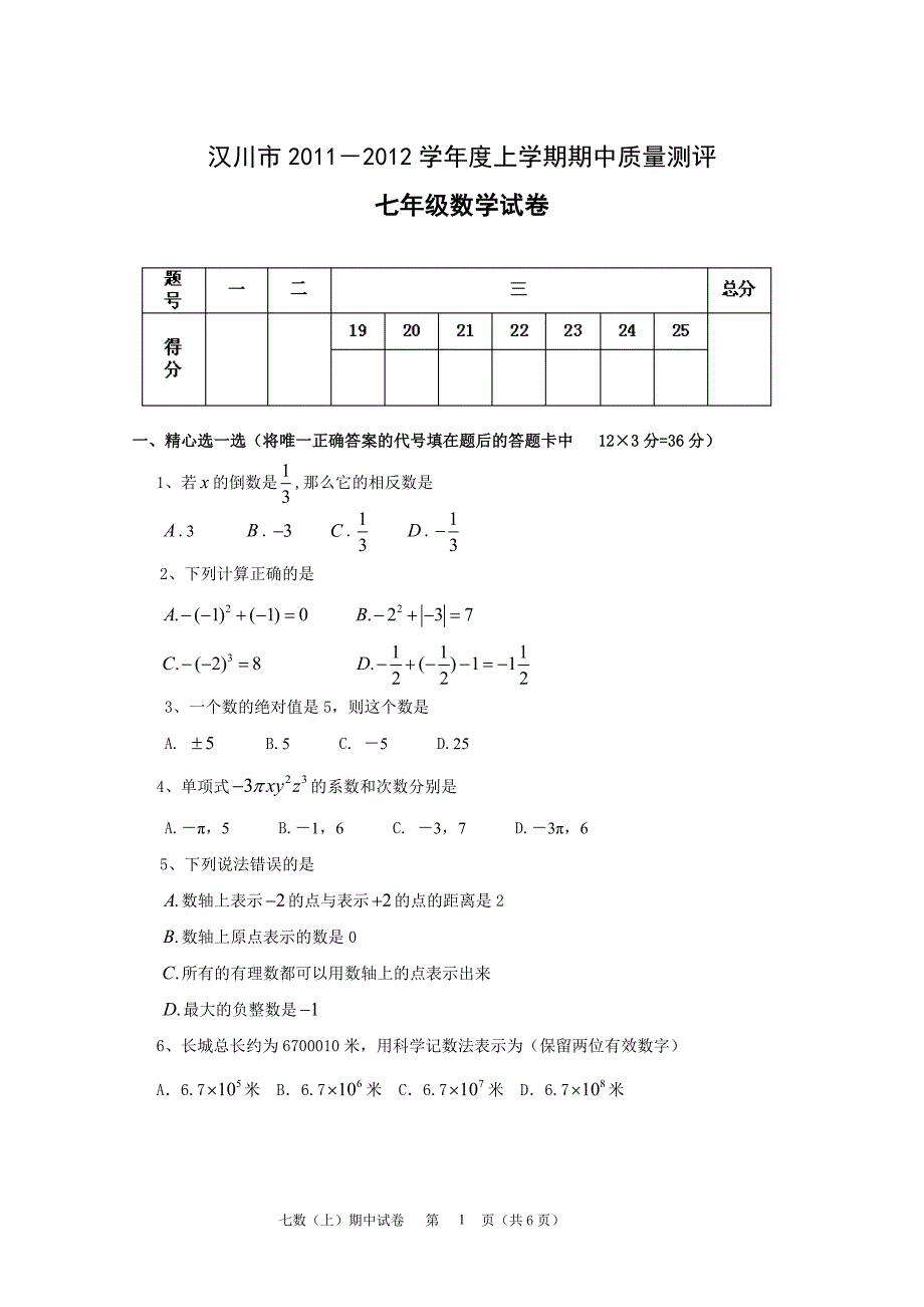 汉川市2011－2012学年度上学期期中测试卷（七上）.doc_第1页