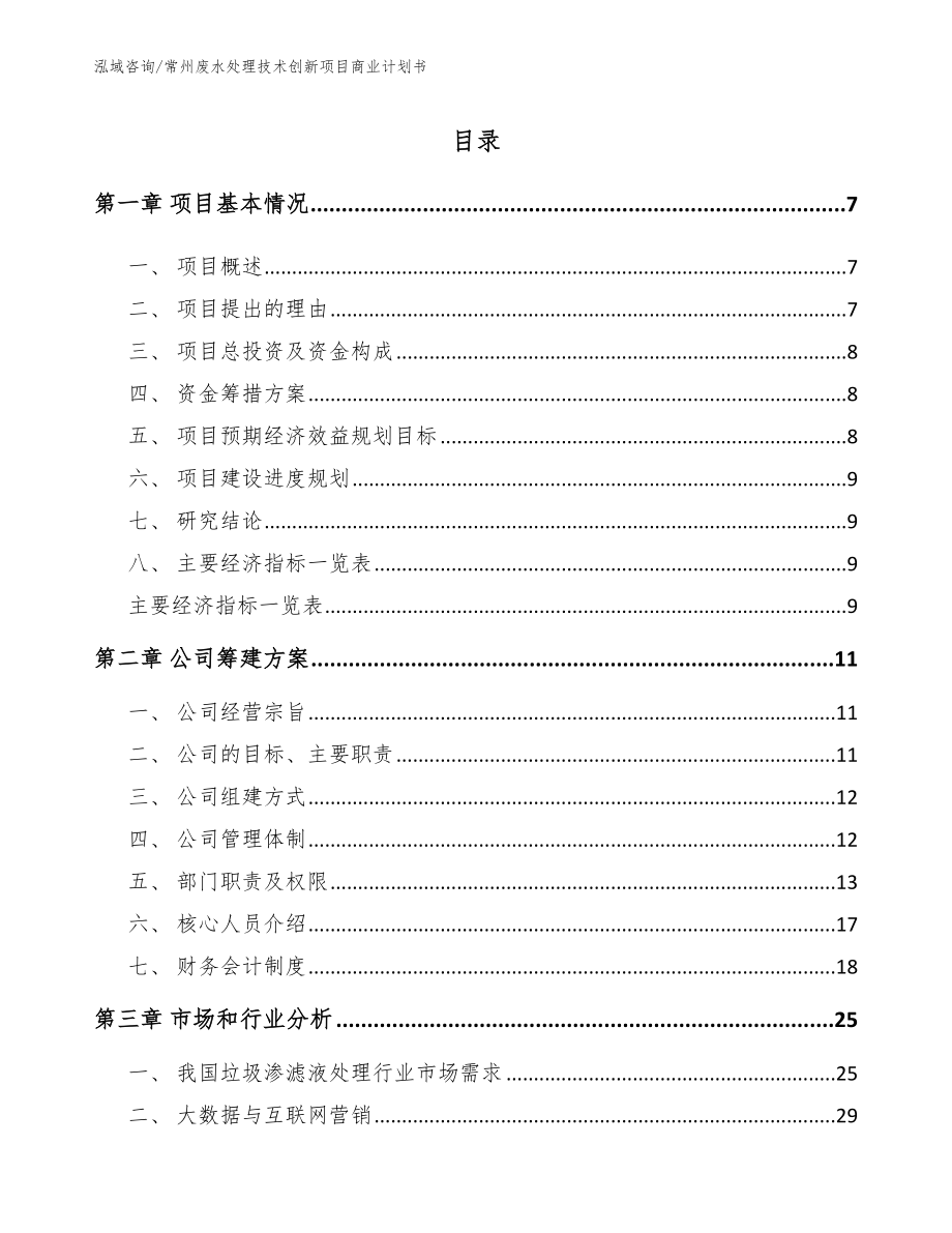 常州废水处理技术创新项目商业计划书_第2页