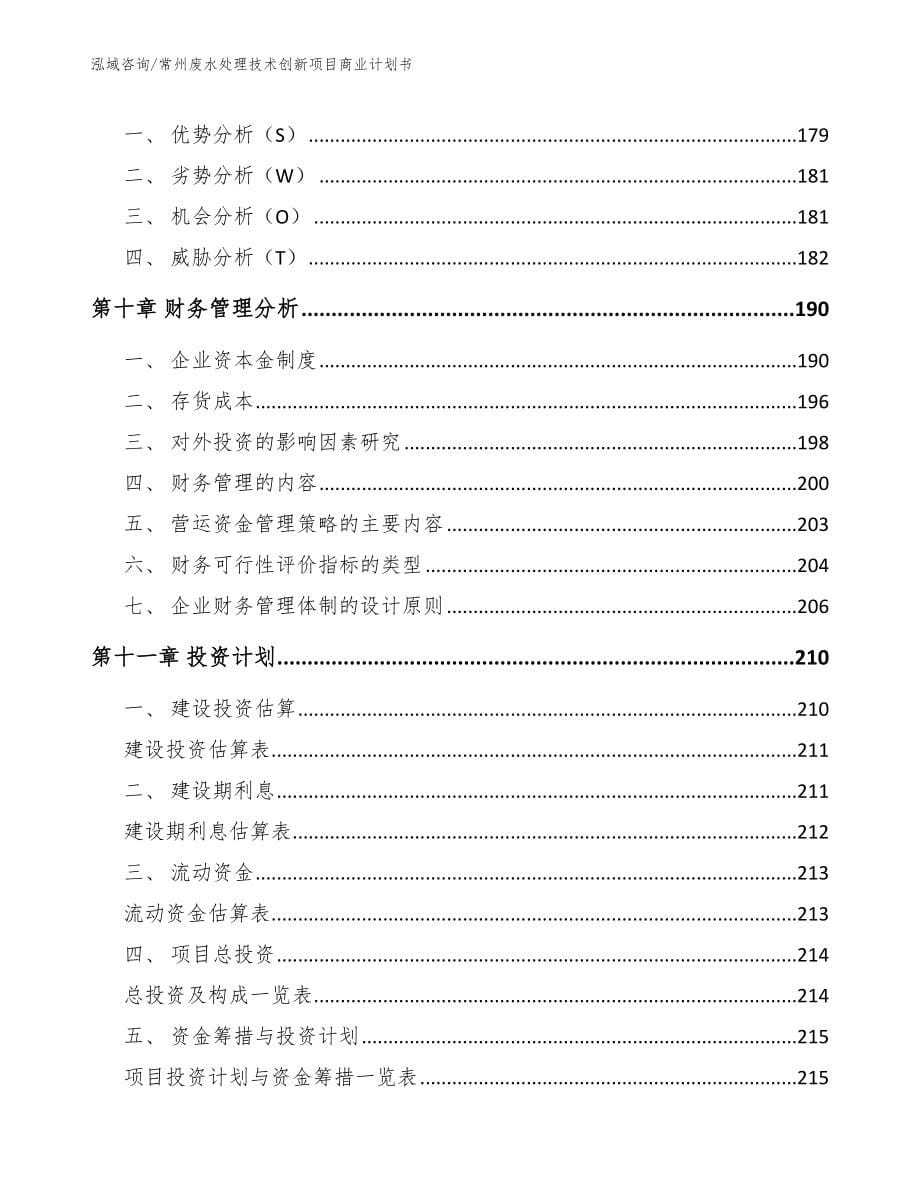 常州废水处理技术创新项目商业计划书_第5页