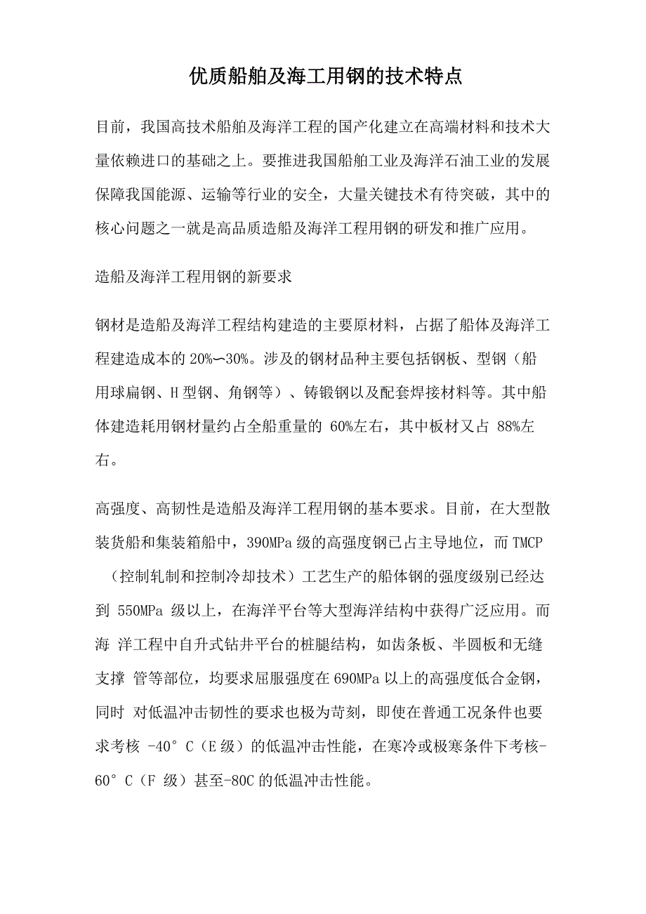 优质船舶及海工用钢的技术特点_第1页