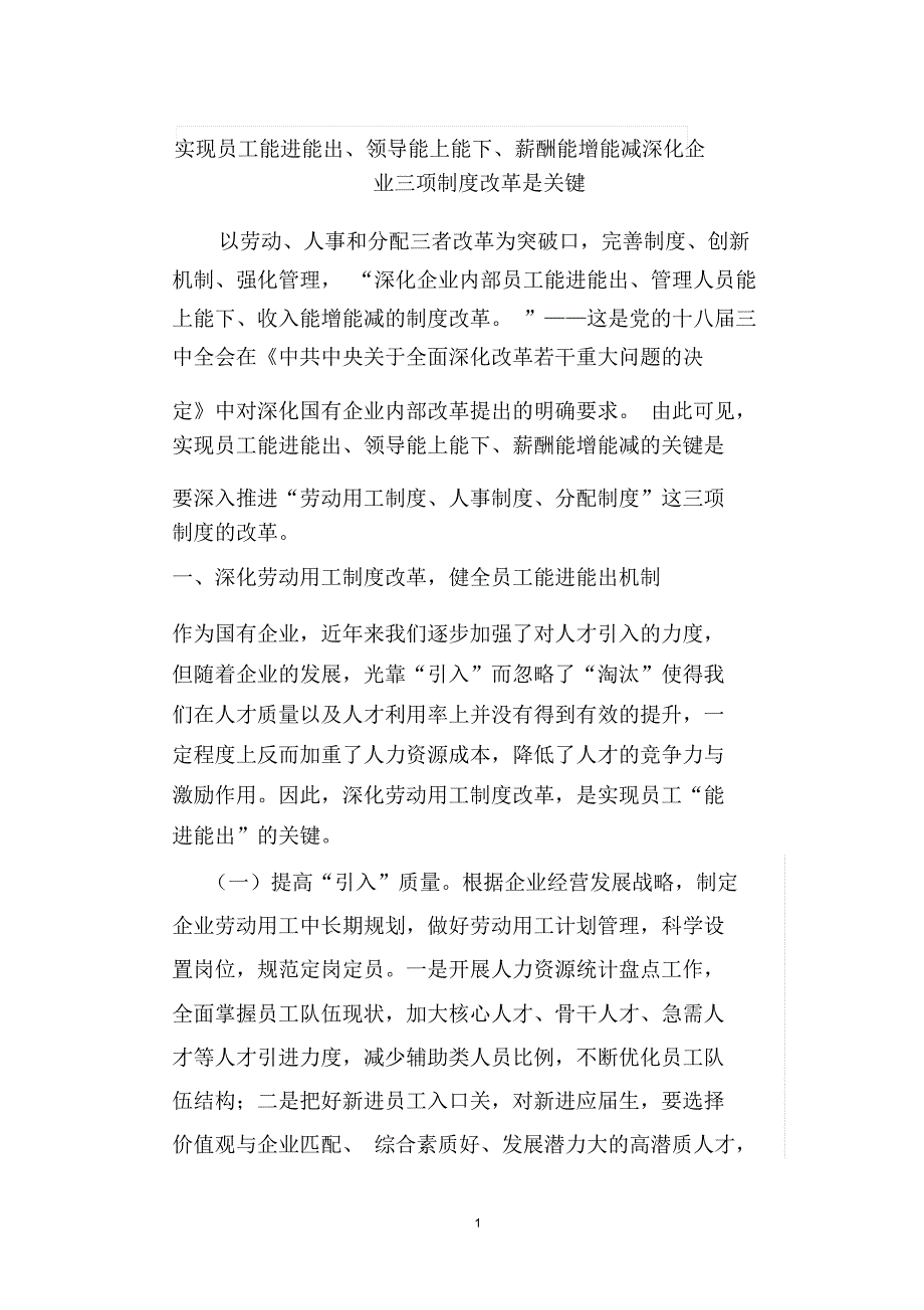 实现员工能进能出、领导能上能下、薪酬能增能减深化企业三项制度改革是关键精编版_第1页