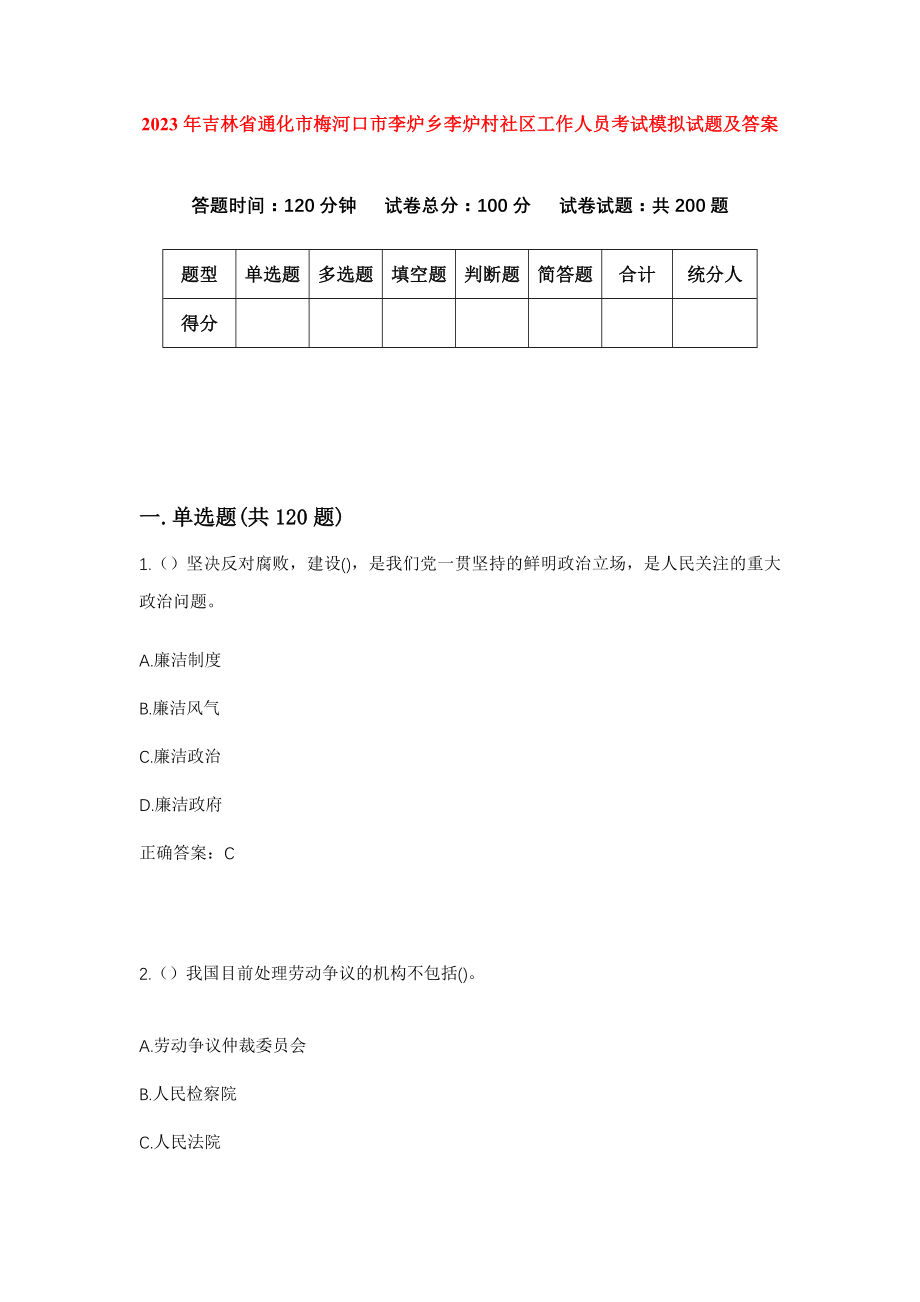 2023年吉林省通化市梅河口市李炉乡李炉村社区工作人员考试模拟试题及答案_第1页