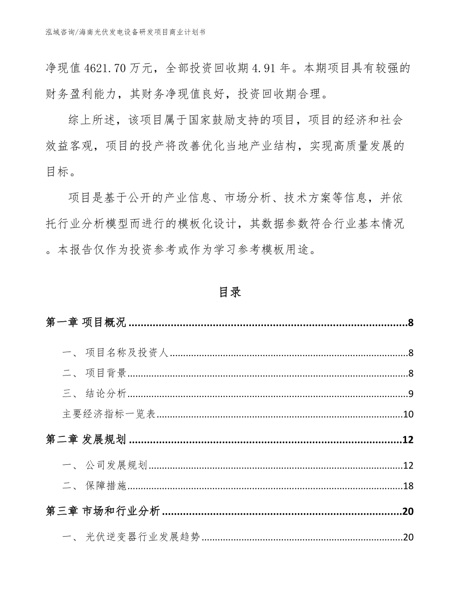 海南光伏发电设备研发项目商业计划书【模板范文】_第3页