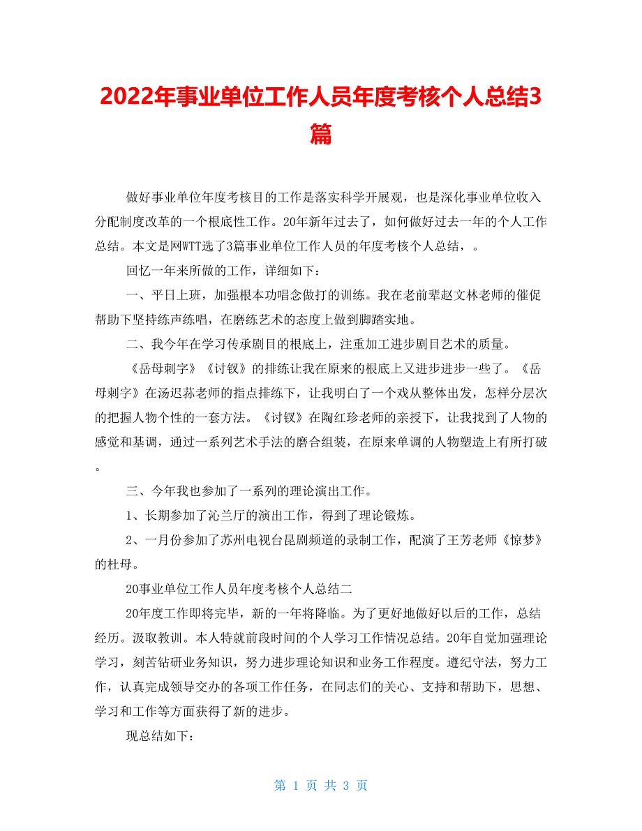 2022年事业单位工作人员年度考核个人总结3篇_第1页