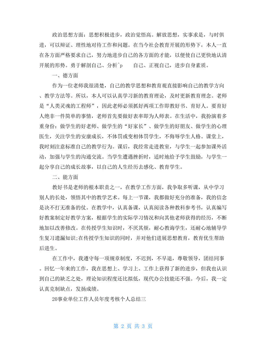 2022年事业单位工作人员年度考核个人总结3篇_第2页