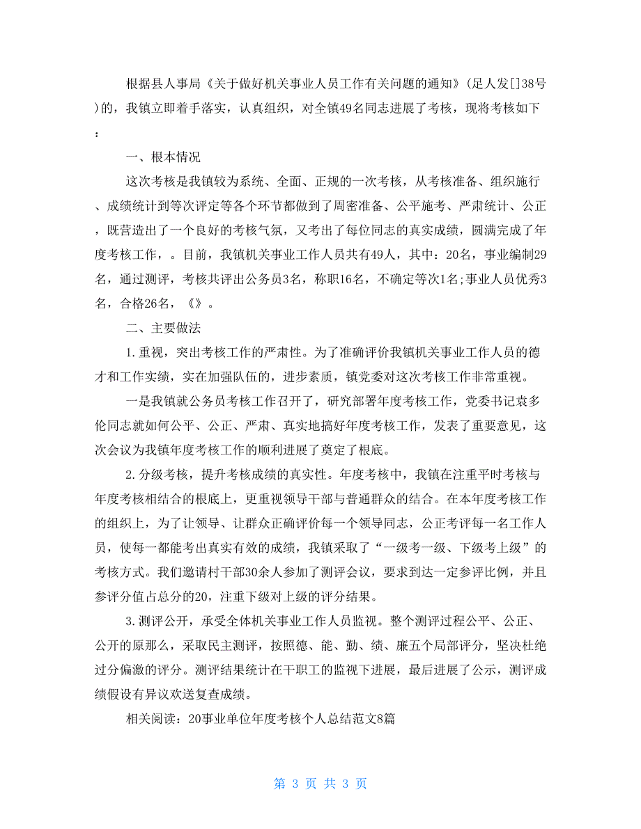 2022年事业单位工作人员年度考核个人总结3篇_第3页