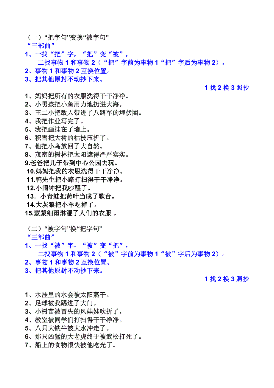 部编版小学二年级语文总复习把字句被字句反问陈述连词成句_第1页