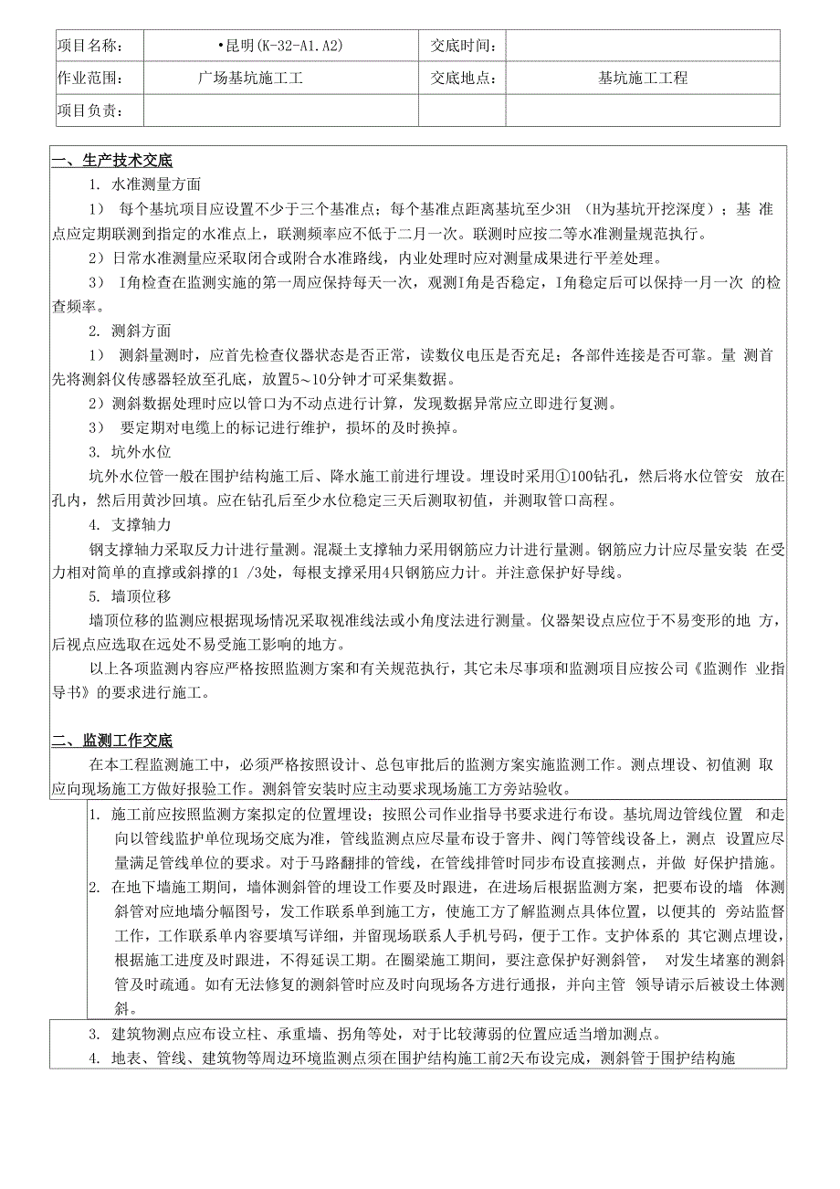 基坑监测技术交底_第1页