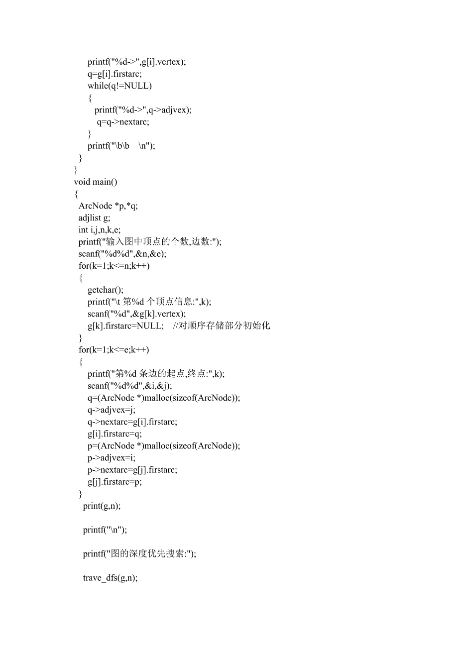 为图建立邻接表,深度与广度遍历.doc_第3页