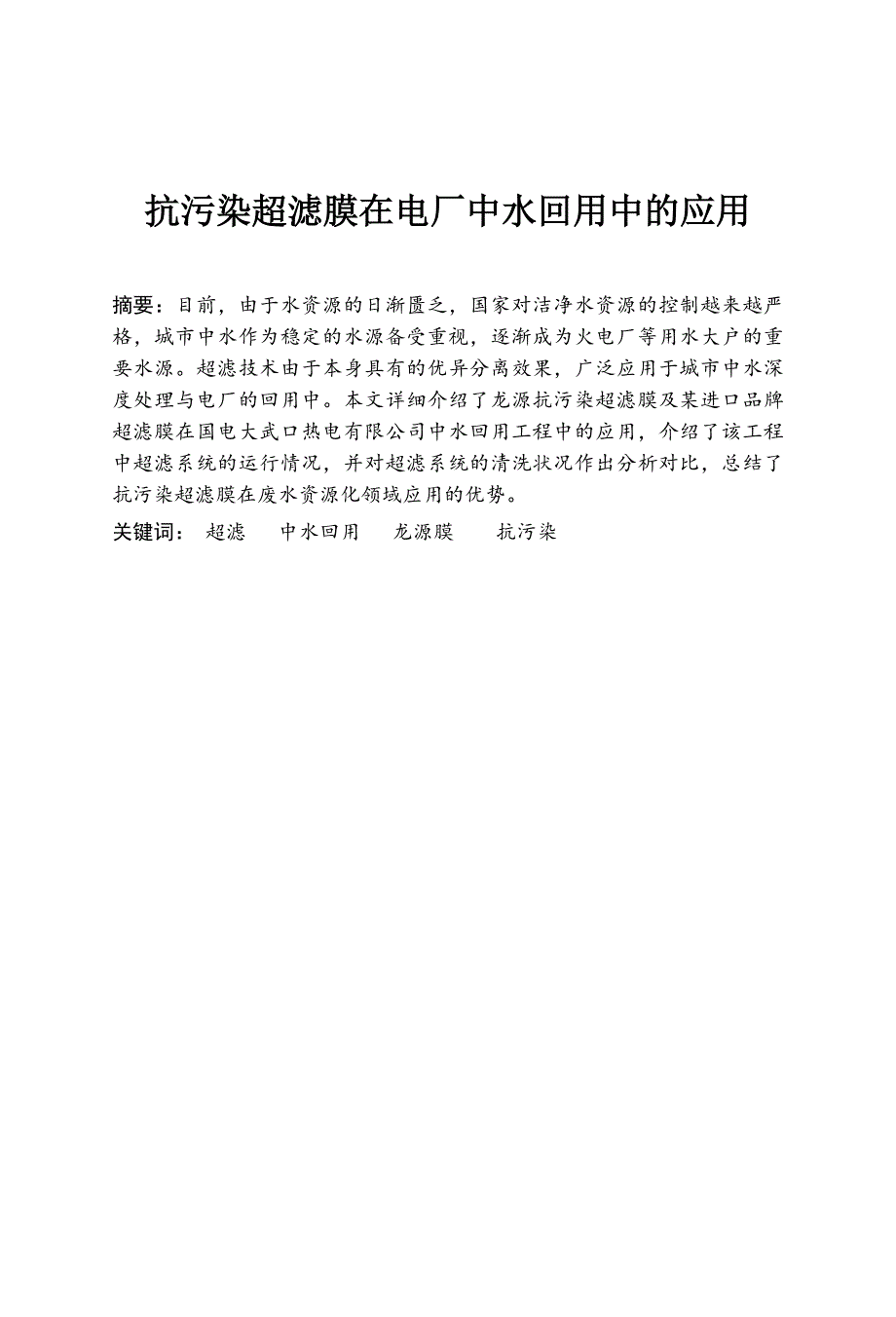 抗污染超滤膜在电厂中水回用中的应用_第1页