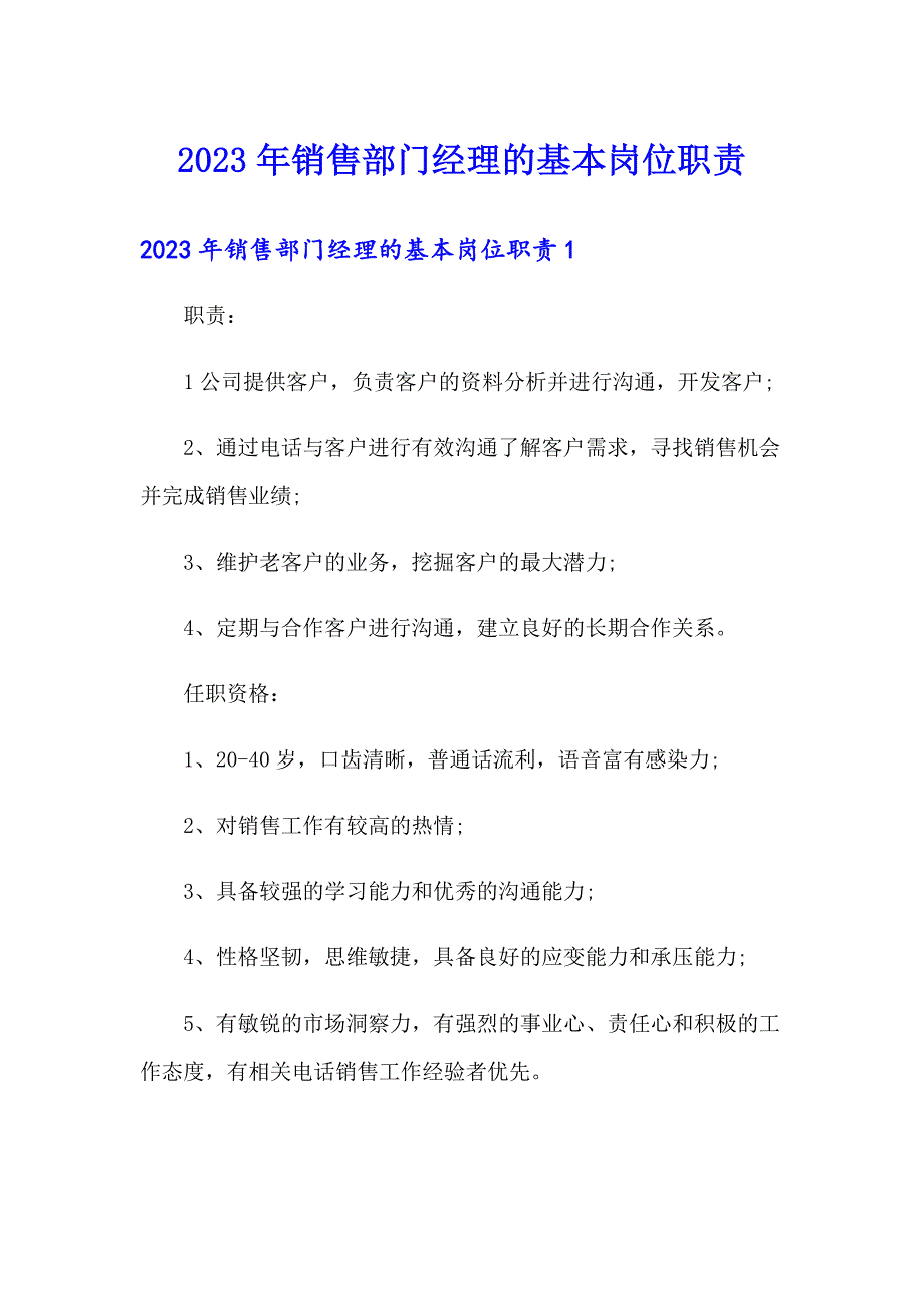 2023年销售部门经理的基本岗位职责_第1页