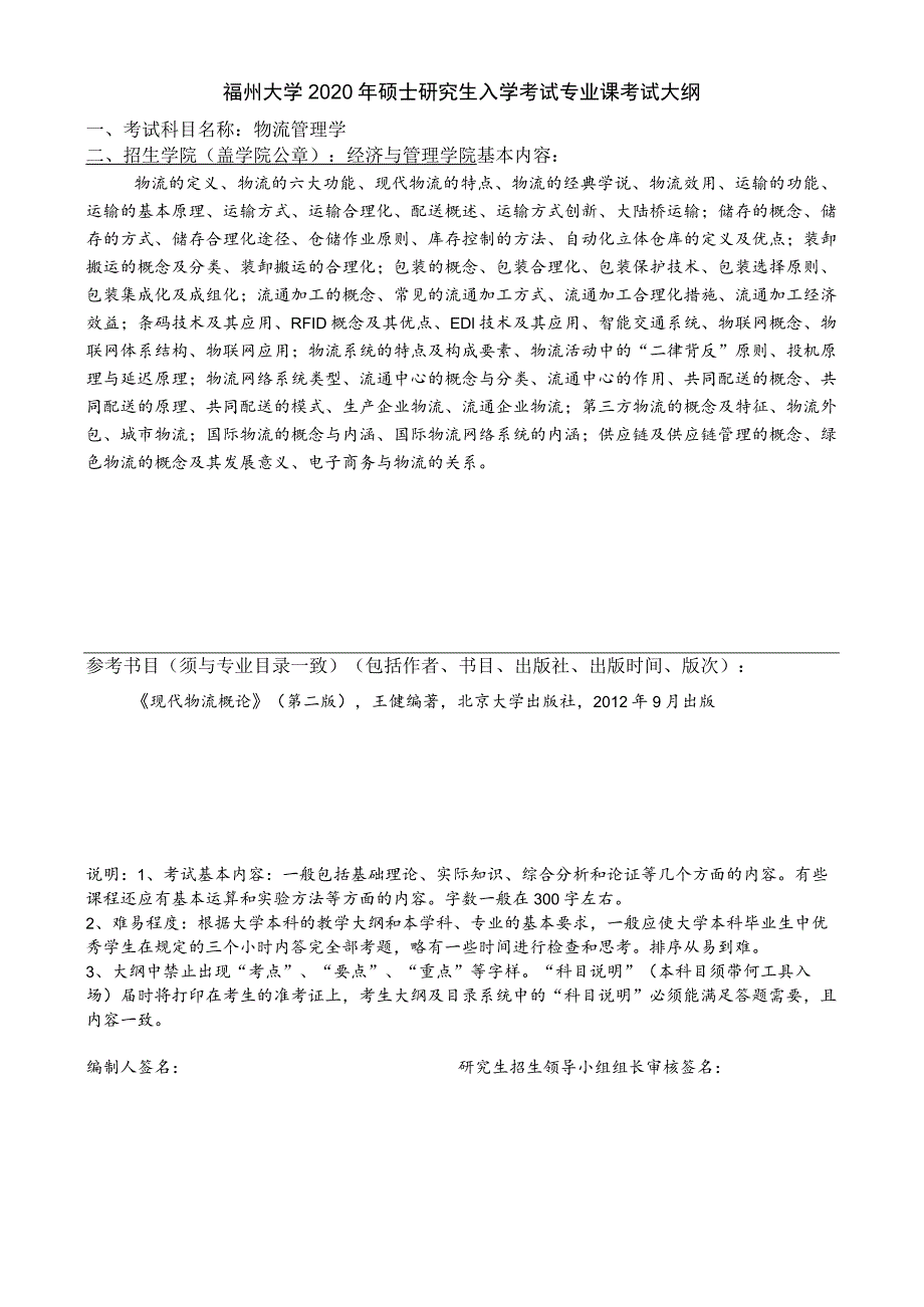 福州大学2020年硕士研究生入学考试专业课考试大纲_第1页