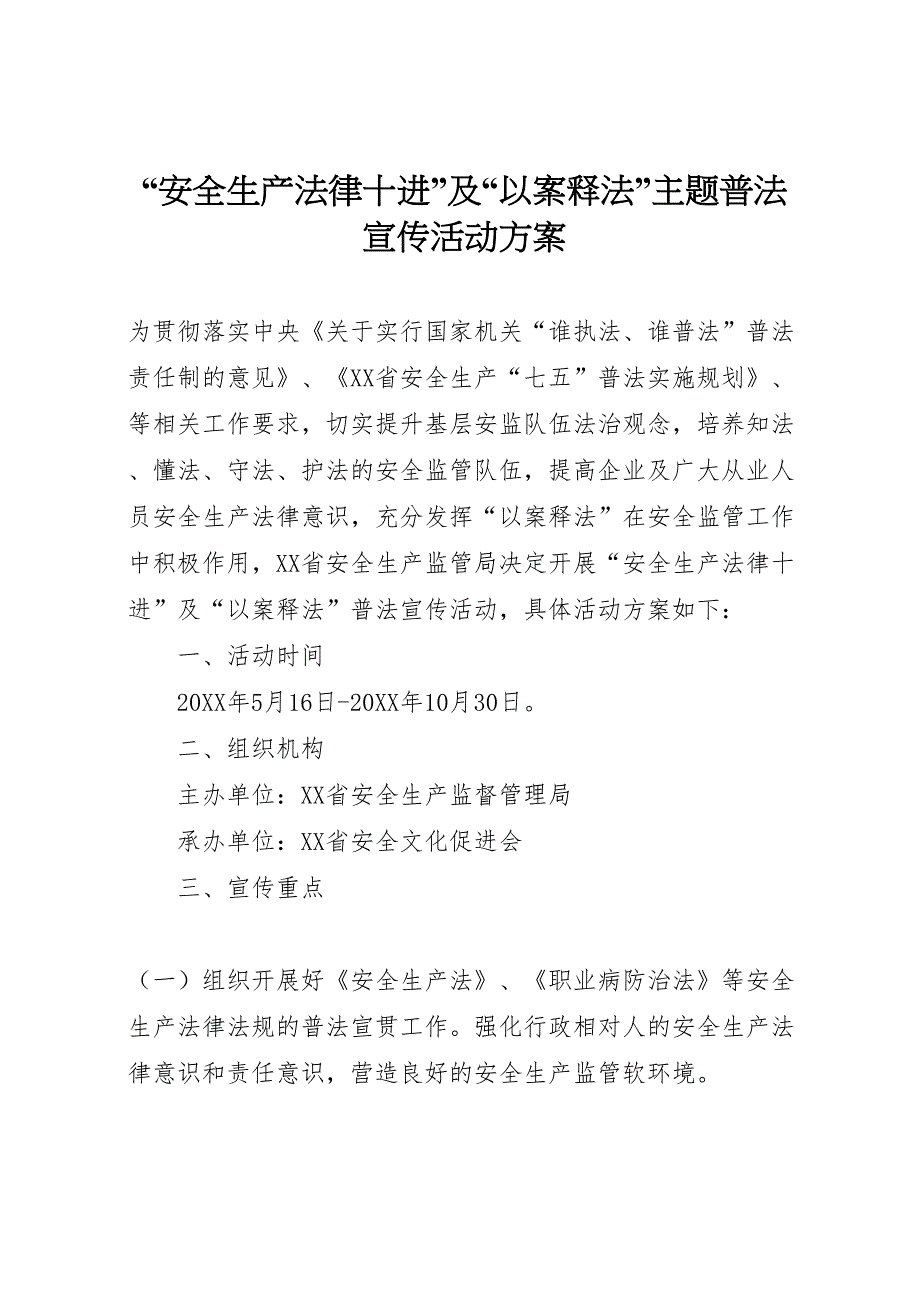 安全生产法律十进及以案释法主题普法宣传活动方案_第1页