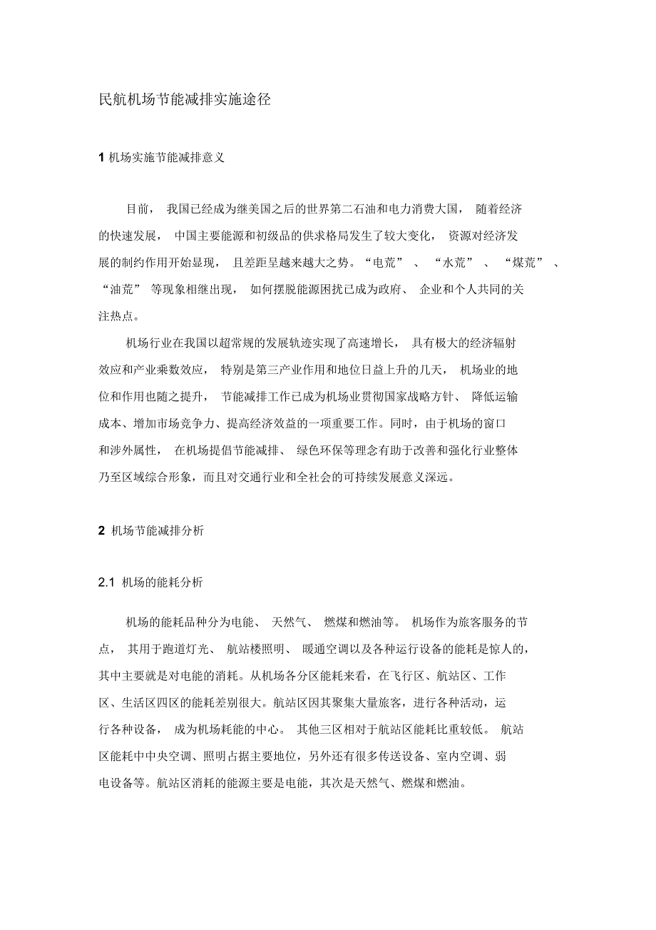 民航机场节能减排实施途径_第1页