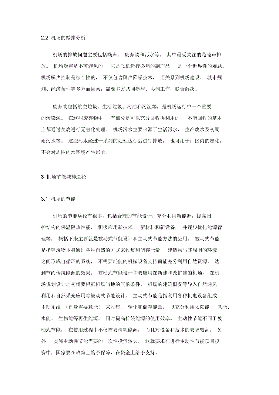 民航机场节能减排实施途径_第2页