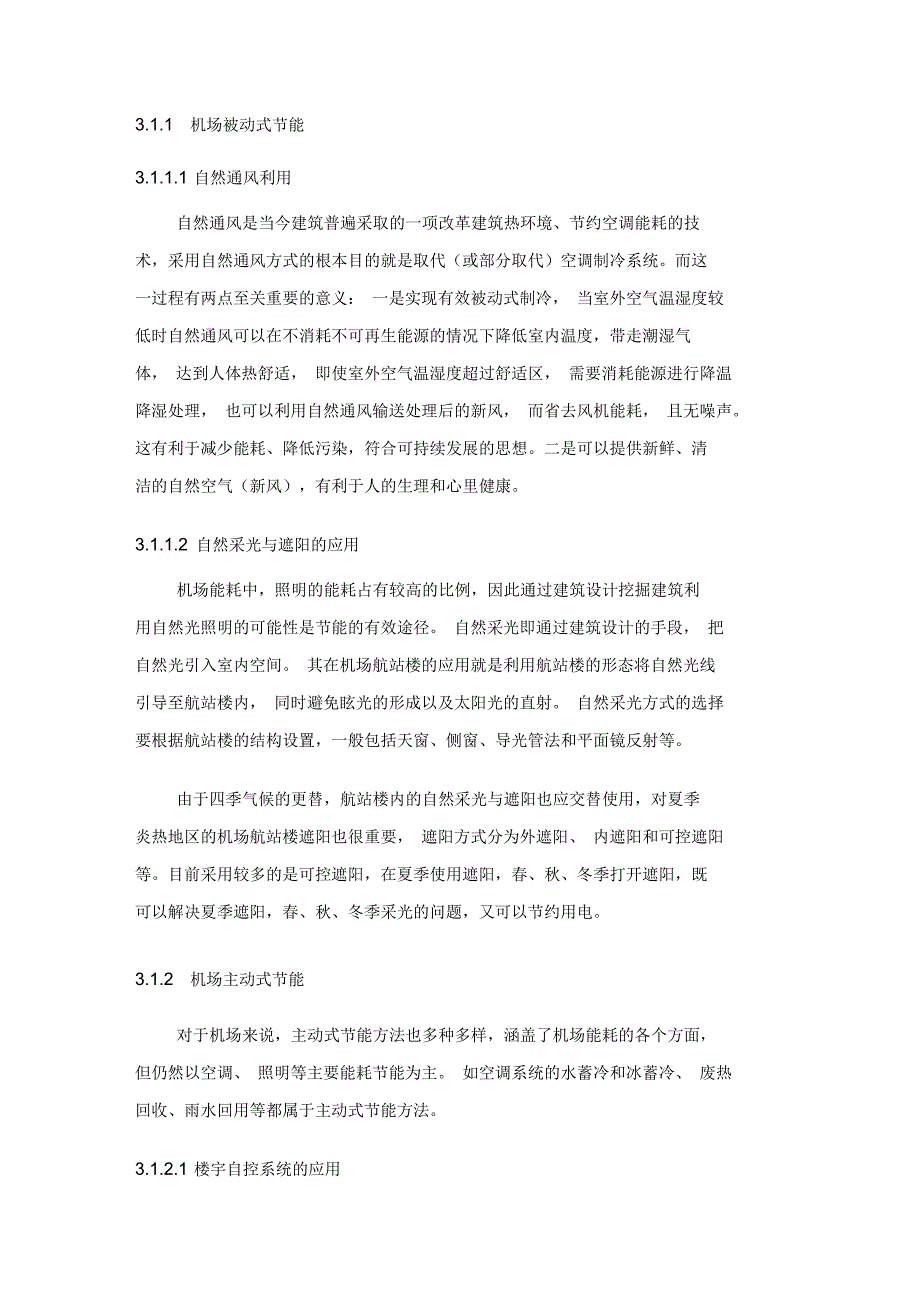 民航机场节能减排实施途径_第3页