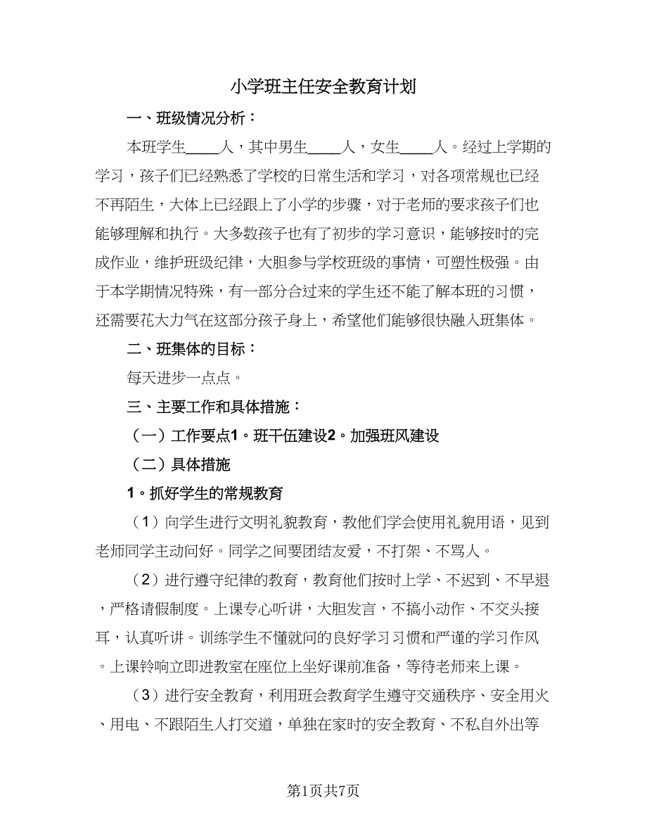 小学班主任安全教育计划（四篇）_第1页