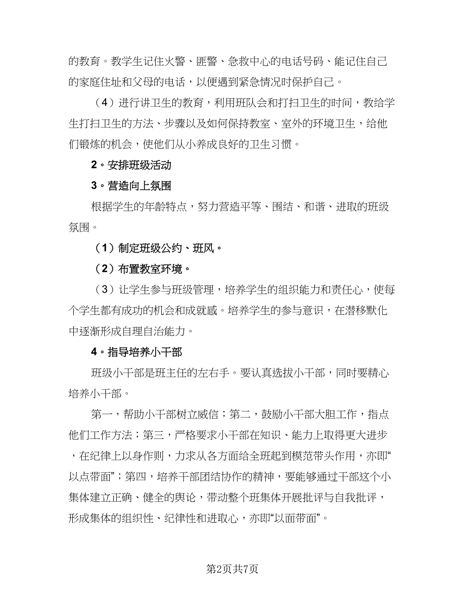 小学班主任安全教育计划（四篇）_第2页