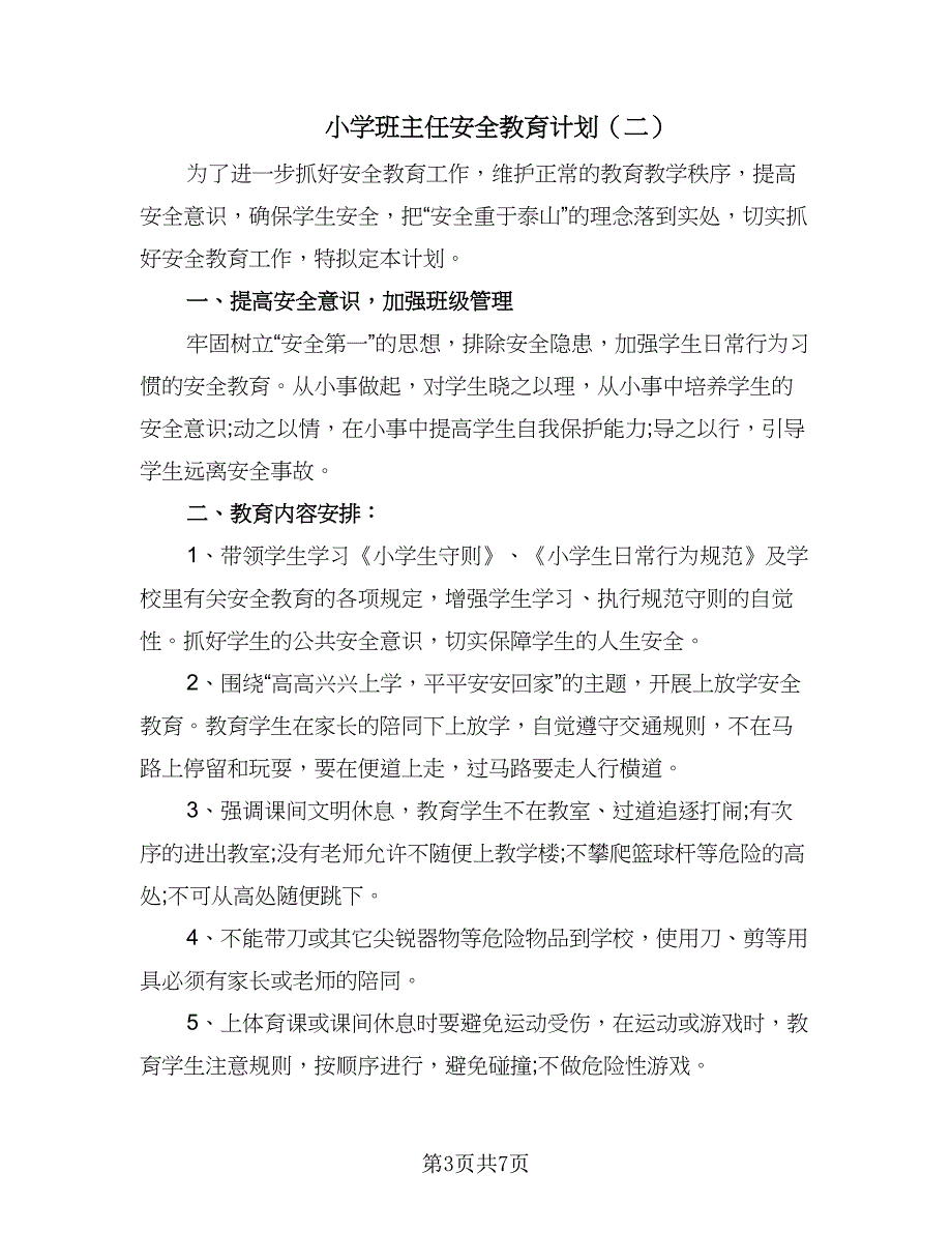 小学班主任安全教育计划（四篇）_第3页