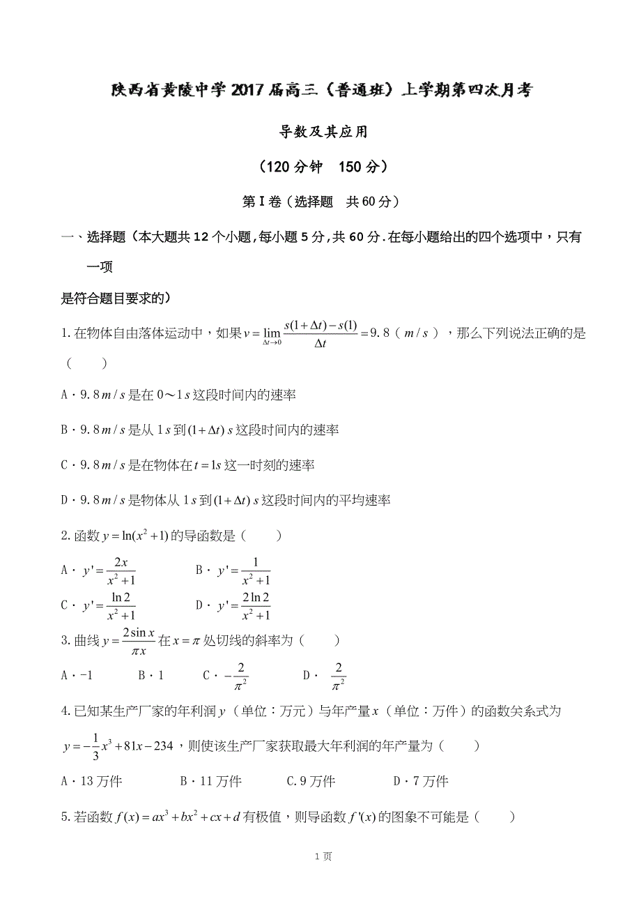 2017学年陕西省黄陵中学高三（普通班）上学期第四次月考数学（理）试题_第1页