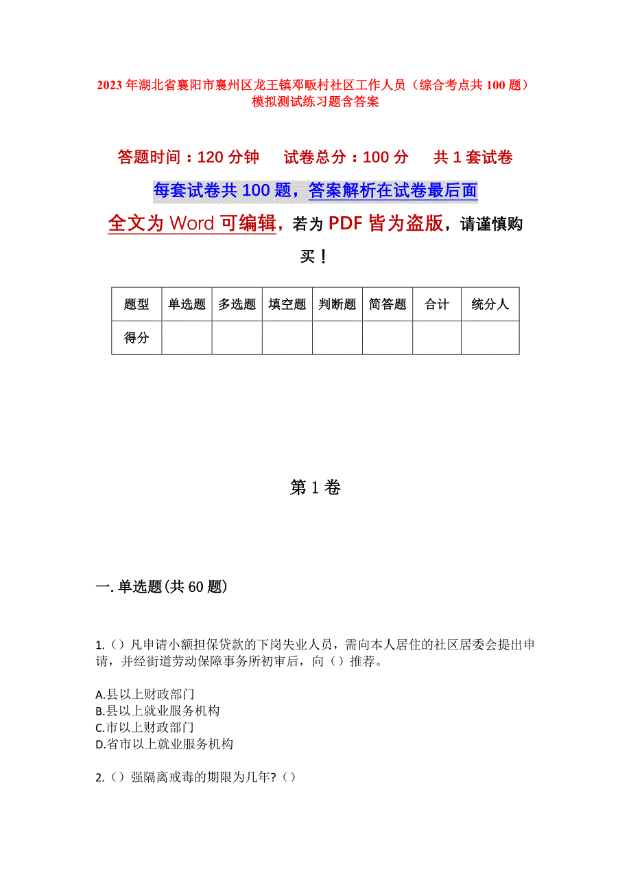 2023年湖北省襄阳市襄州区龙王镇邓畈村社区工作人员（综合考点共100题）模拟测试练习题含答案_第1页