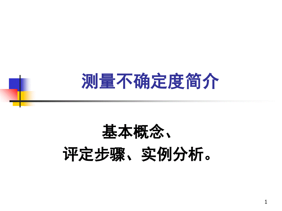 测量不确定度评定很实用课堂PPT_第1页