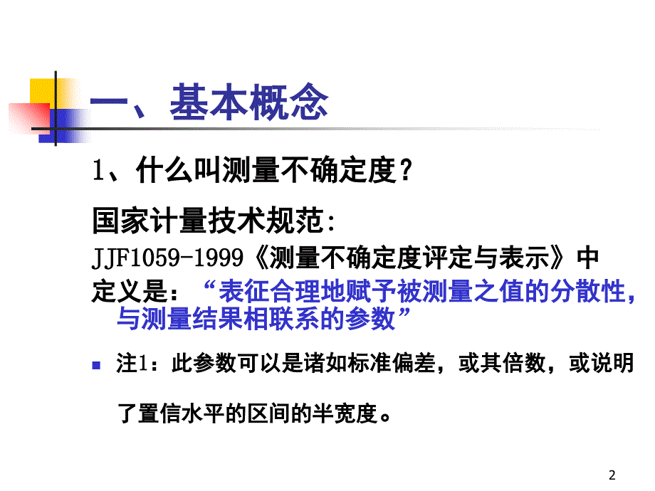 测量不确定度评定很实用课堂PPT_第2页