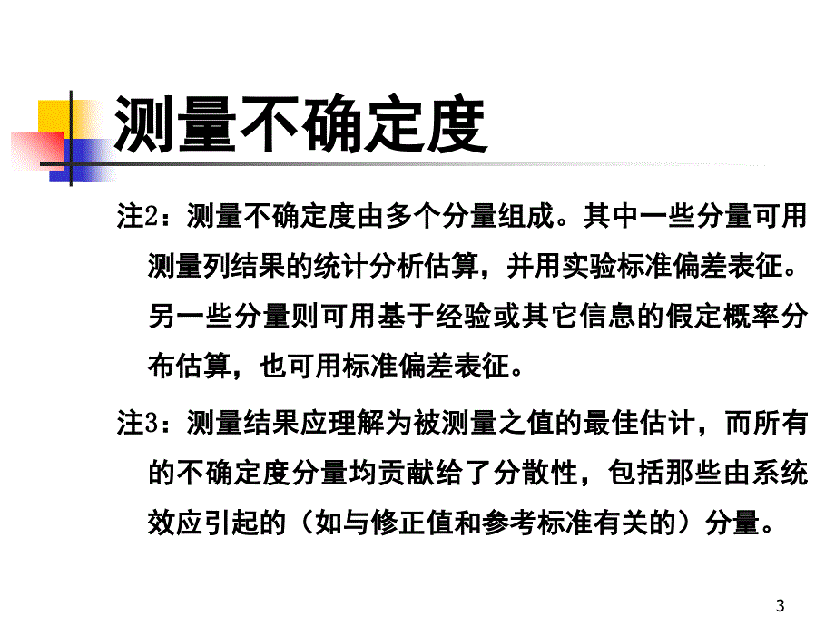 测量不确定度评定很实用课堂PPT_第3页