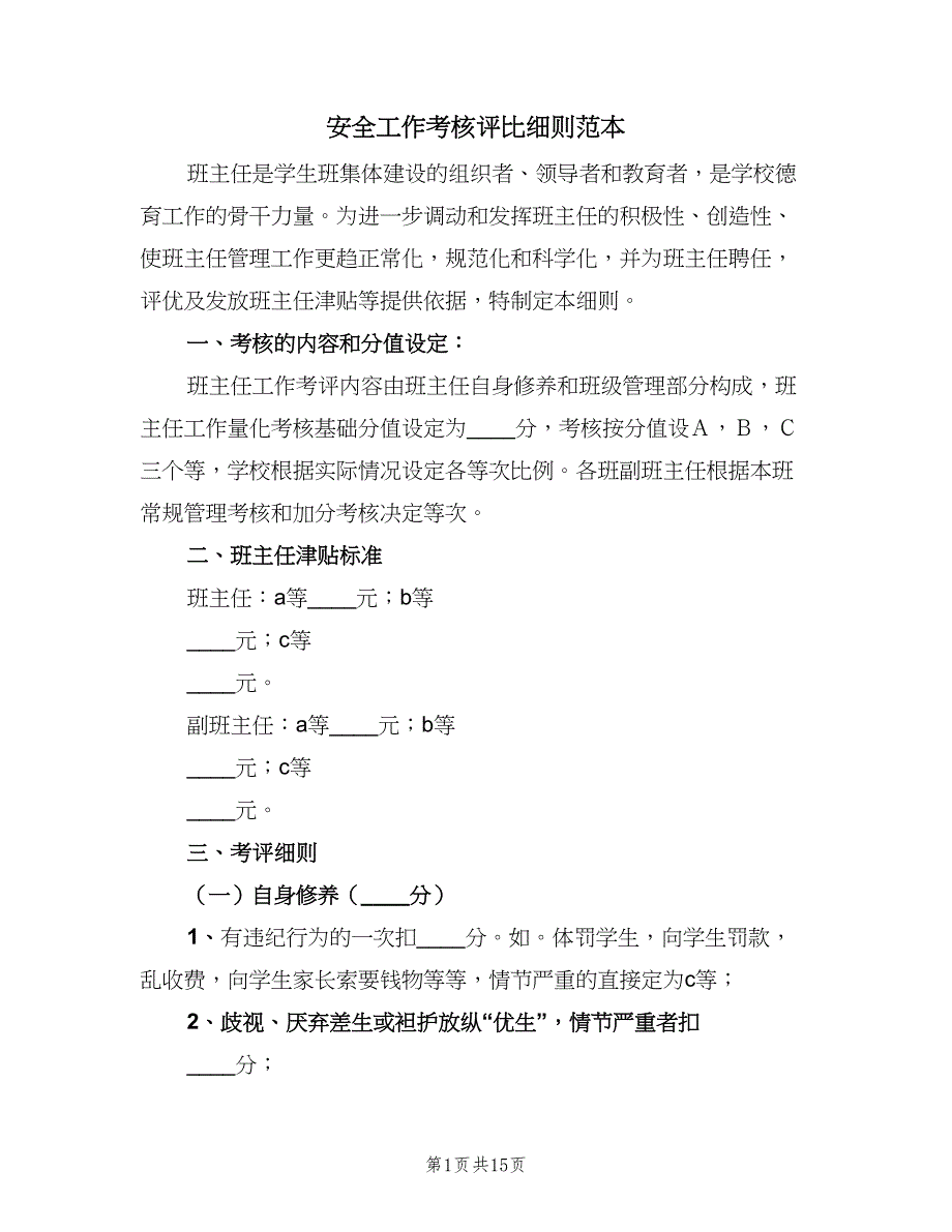 安全工作考核评比细则范本（二篇）.doc_第1页