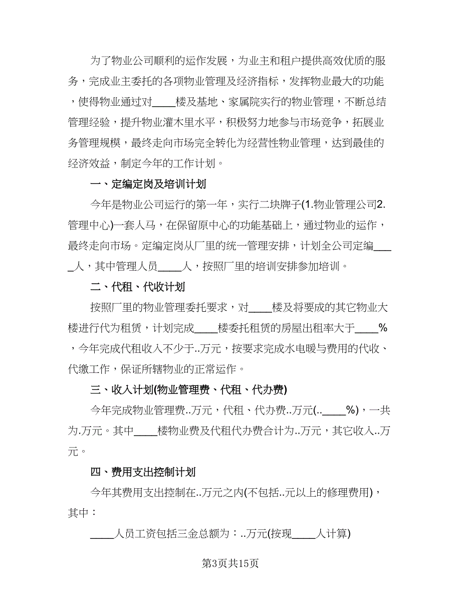 物业年度工作计划标准模板（五篇）.doc_第3页