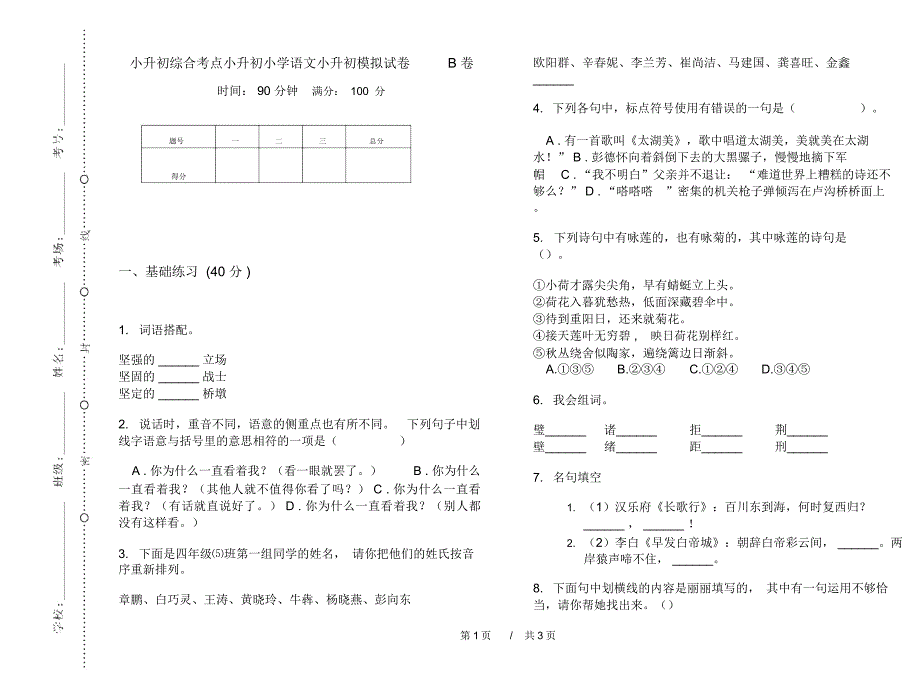 小升初综合考点小升初小学语文小升初模拟试卷B卷_第1页