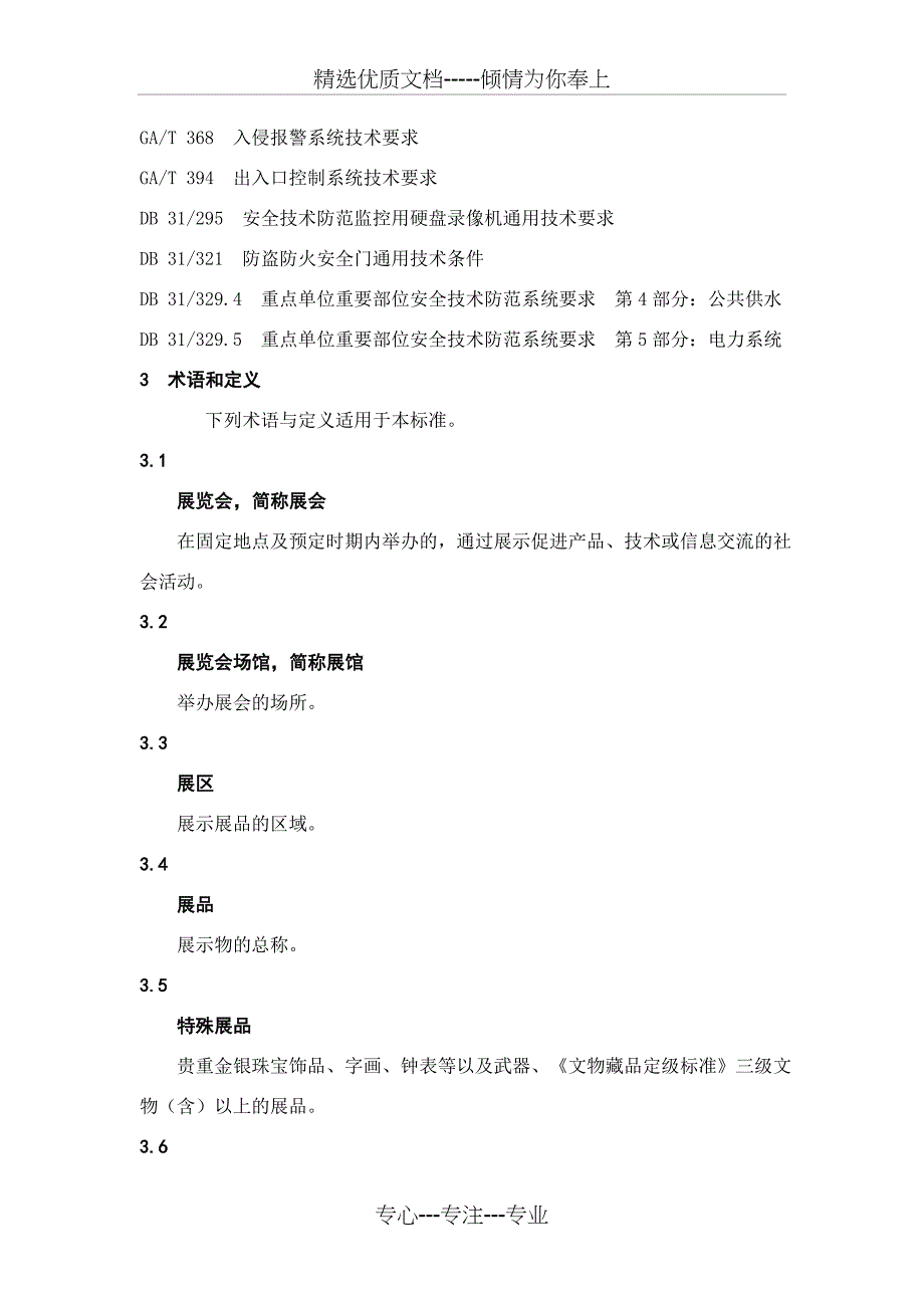 重点单位重要部位安全技术防范系统要求第1部分：展览会场馆_第2页